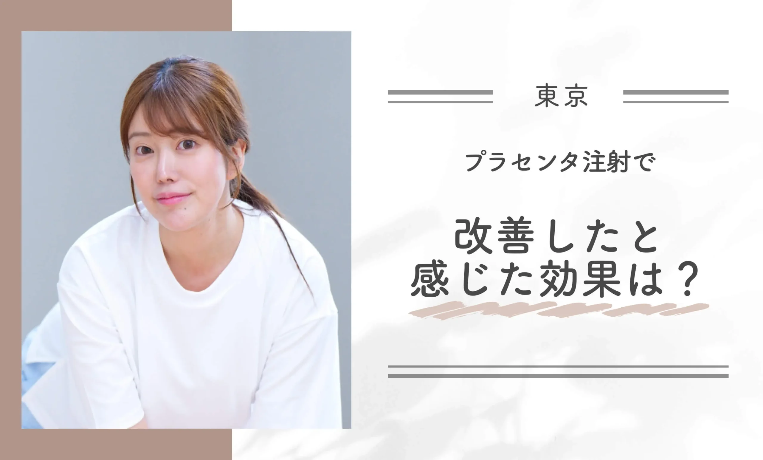 プラセンタ注射で改善したと感じた効果は？