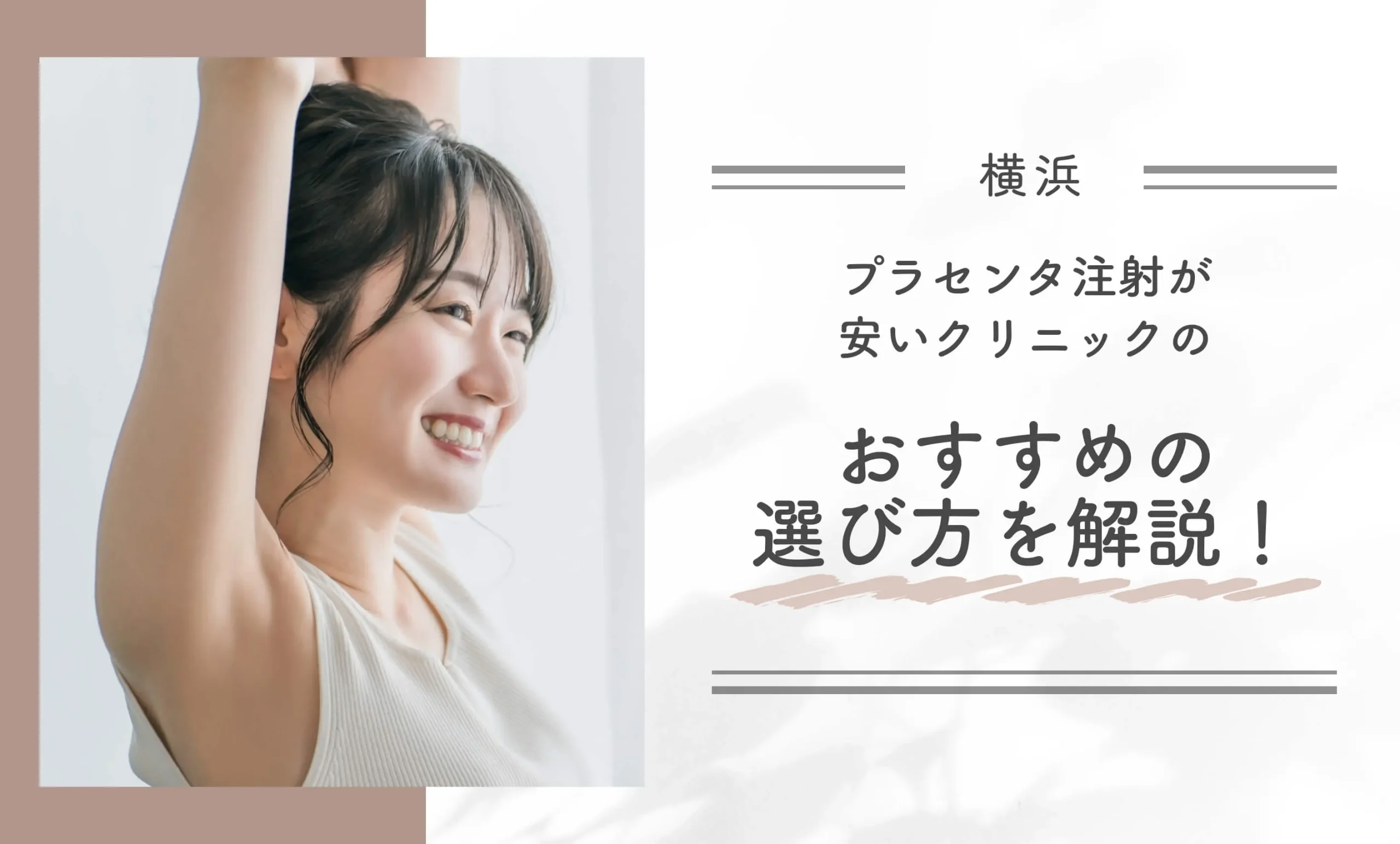 横浜でプラセンタ注射が安いクリニックのおすすめの選び方を解説!