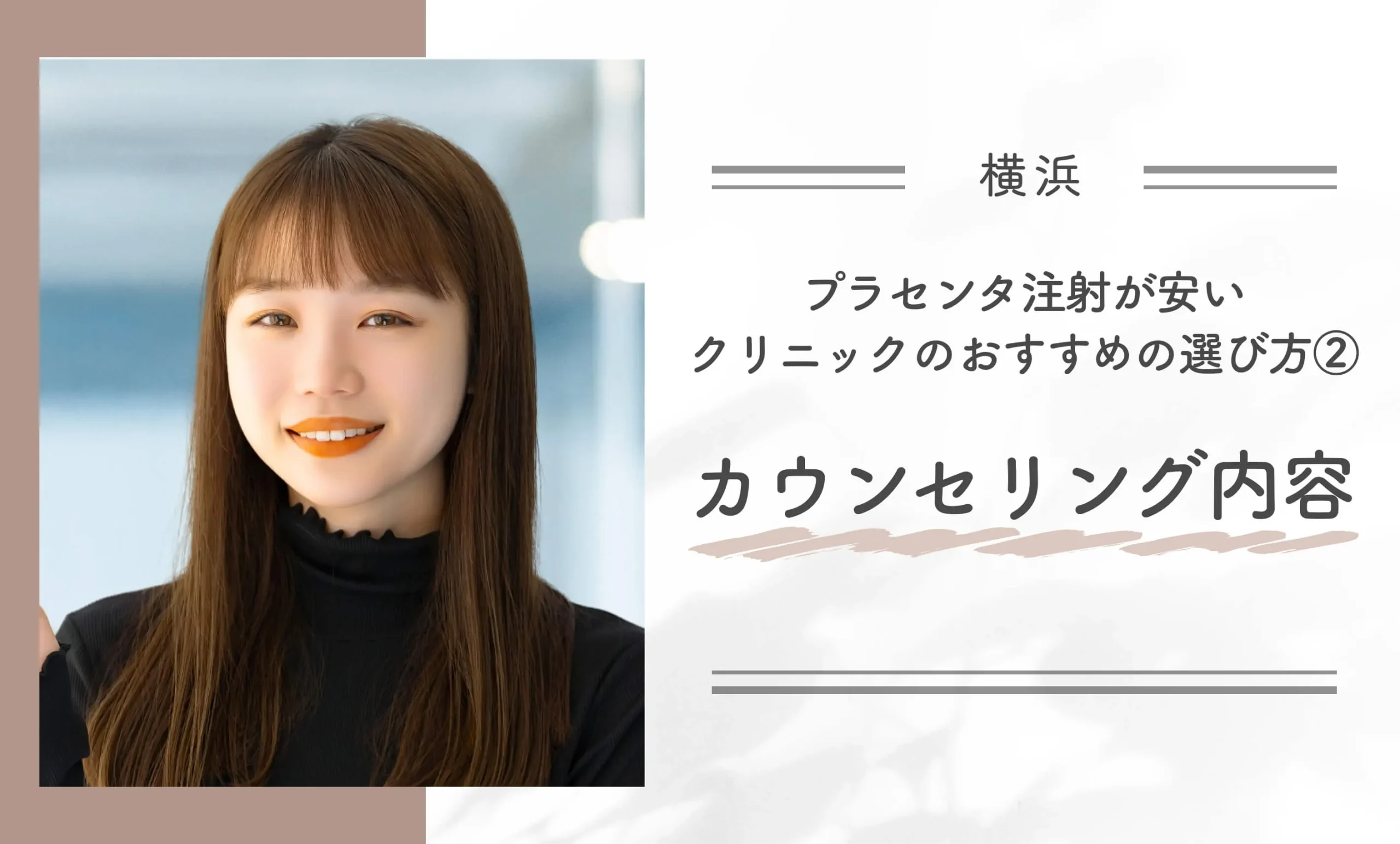 横浜でプラセンタ注射が安いクリニックのおすすめの選び方②カウンセリング内容