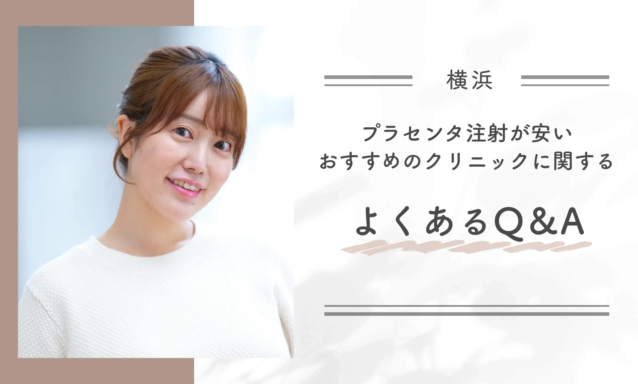 横浜でプラセンタ注射が安いおすすめのクリニックに関するよくあるQ&A