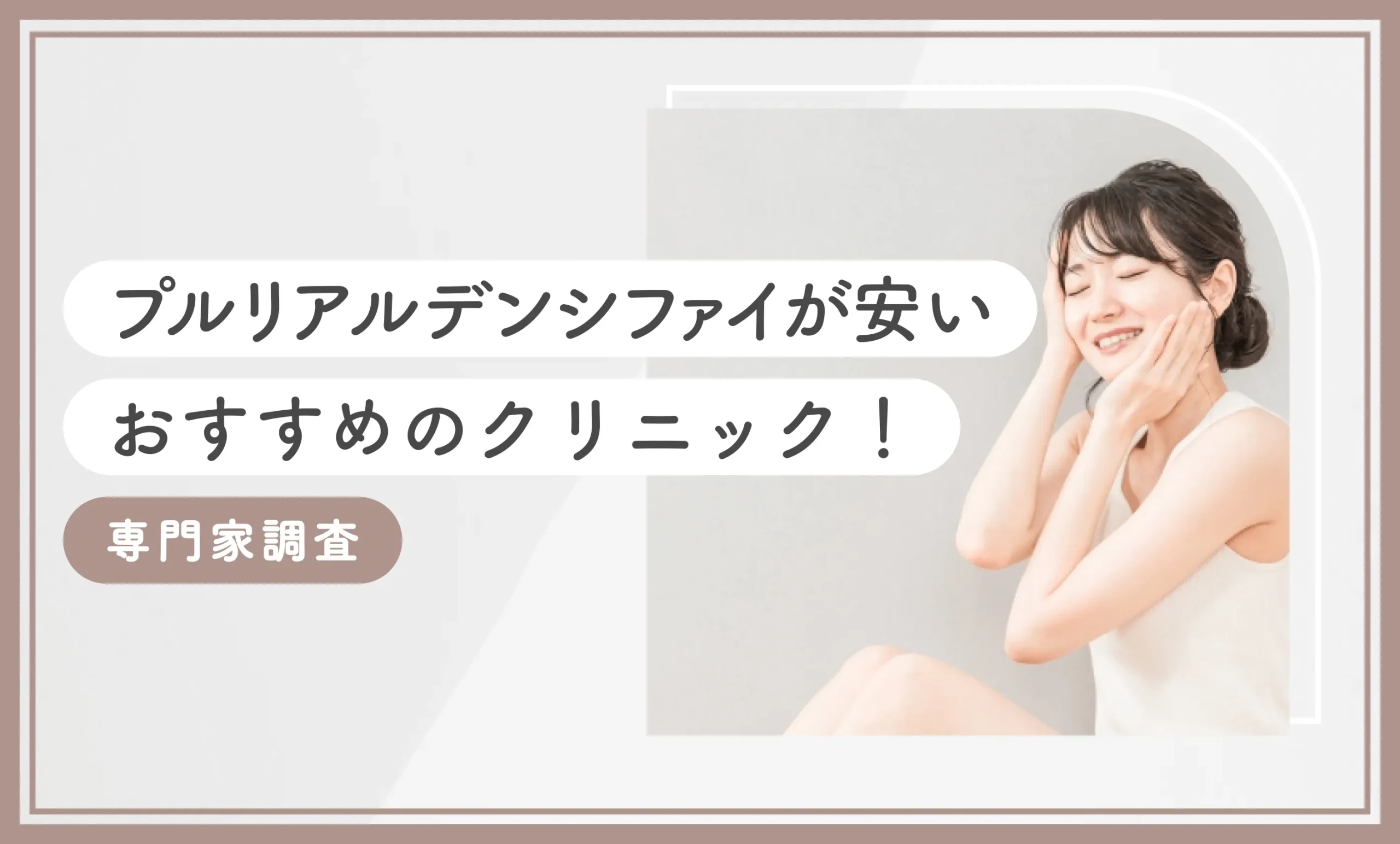 プルリアルデンシファイが安いおすすめのクリニック15選！【専門家調査】2026年10月最新版のアイキャッチ画像