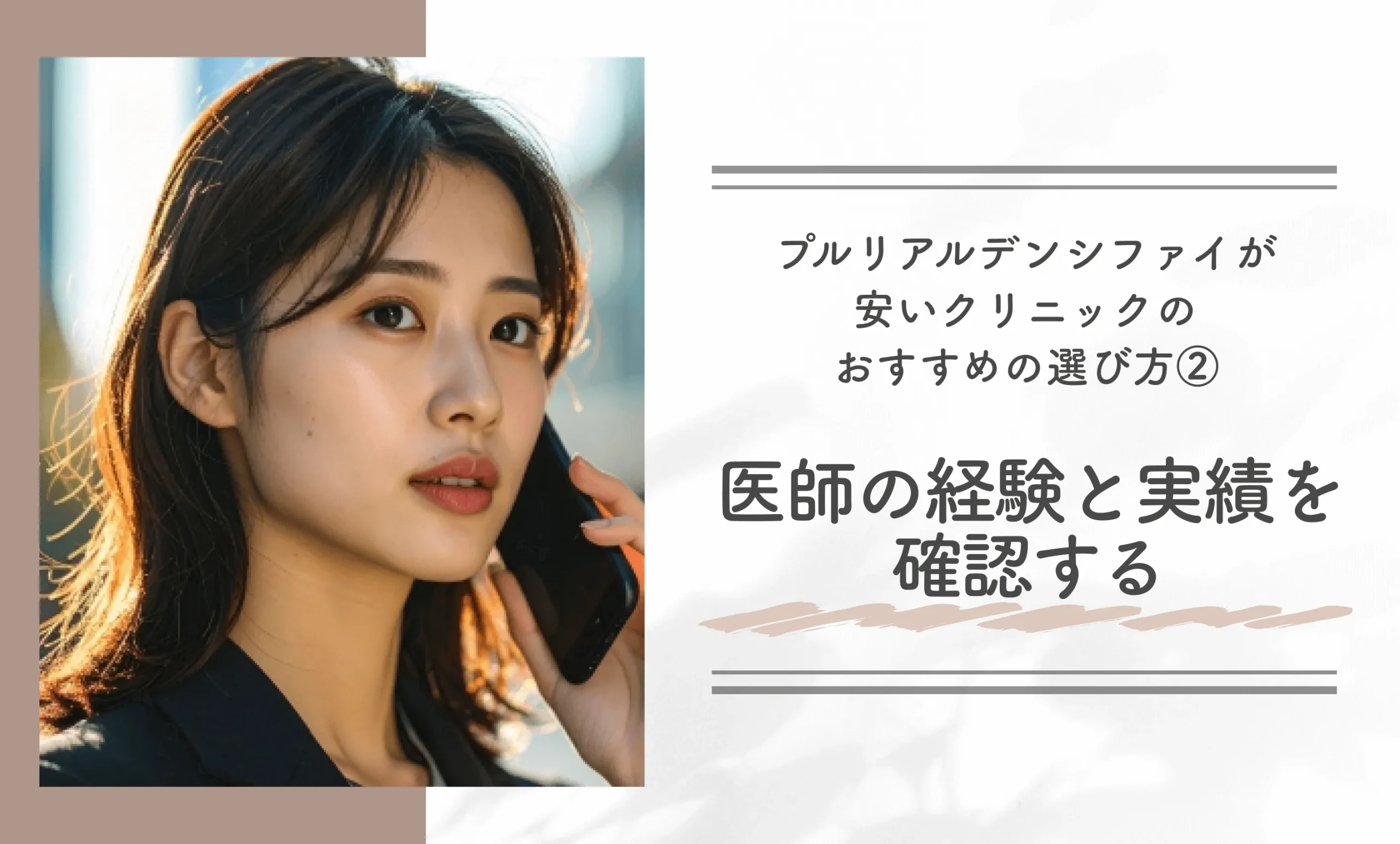 プルリアルデンシファイが安いクリニックのおすすめの選び方②医師の経験と実績を確認する