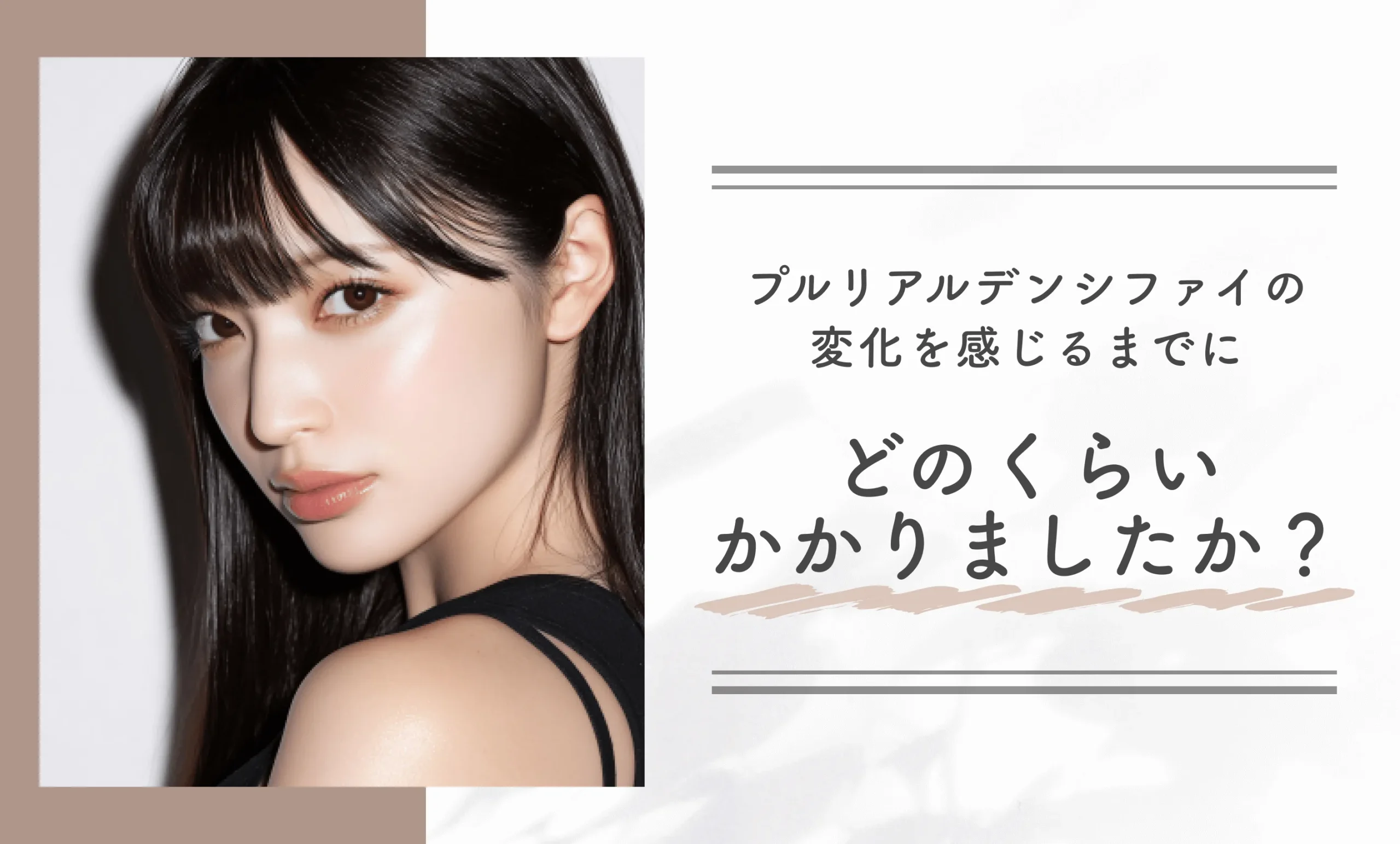 プルリアルデンシファイの変化を感じるまでにどのくらいかかりましたか?