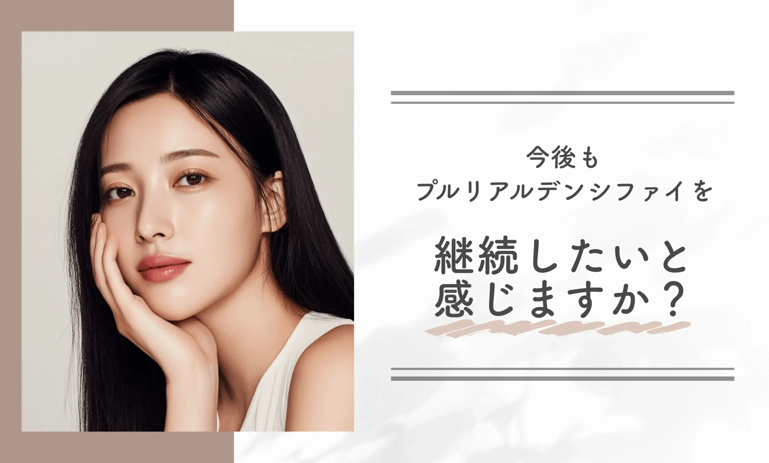 今後もプルリアルデンシファイを継続したいと感じますか?