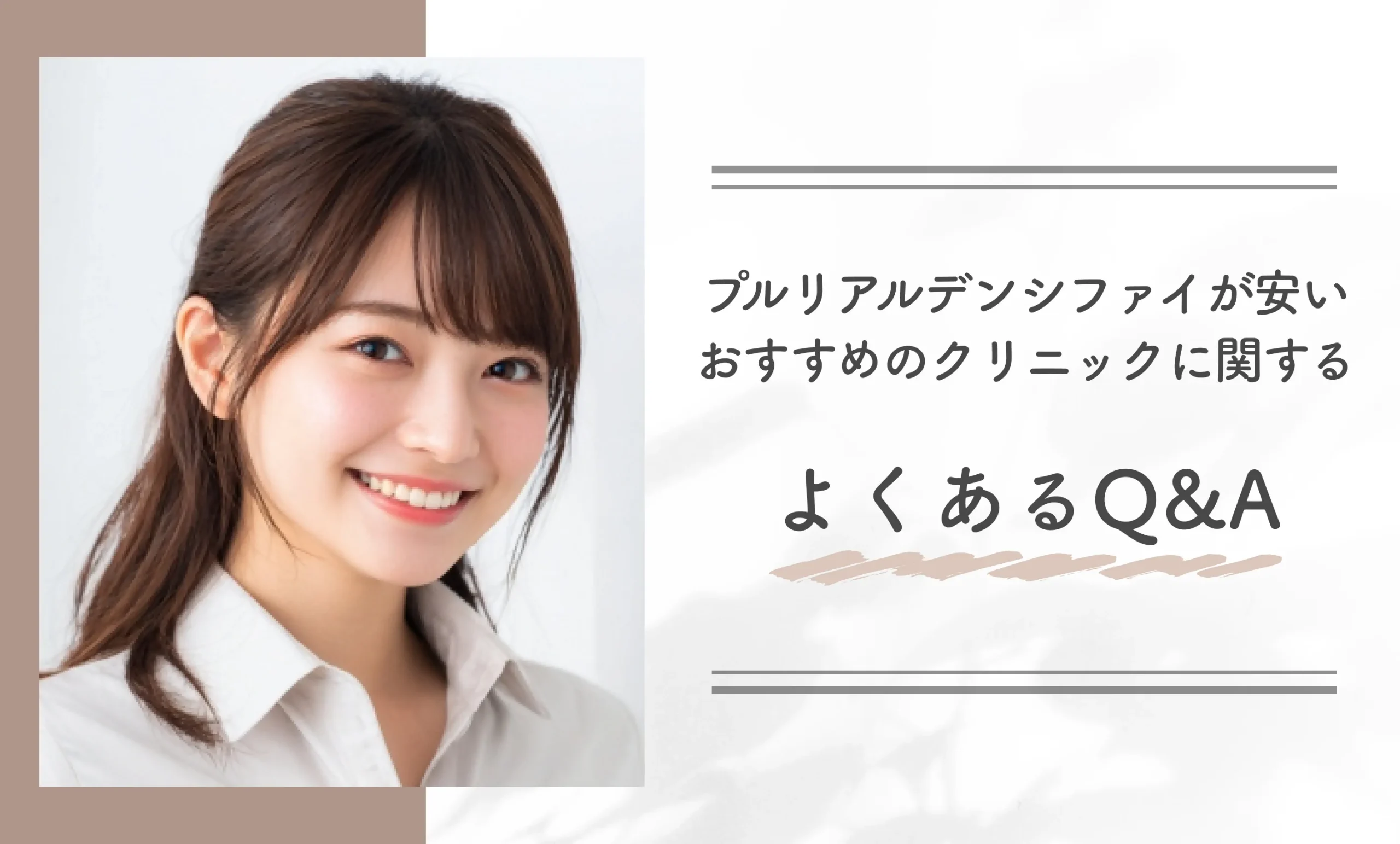 プルリアルデンシファイが安いおすすめのクリニックに関するよくあるQ&A
