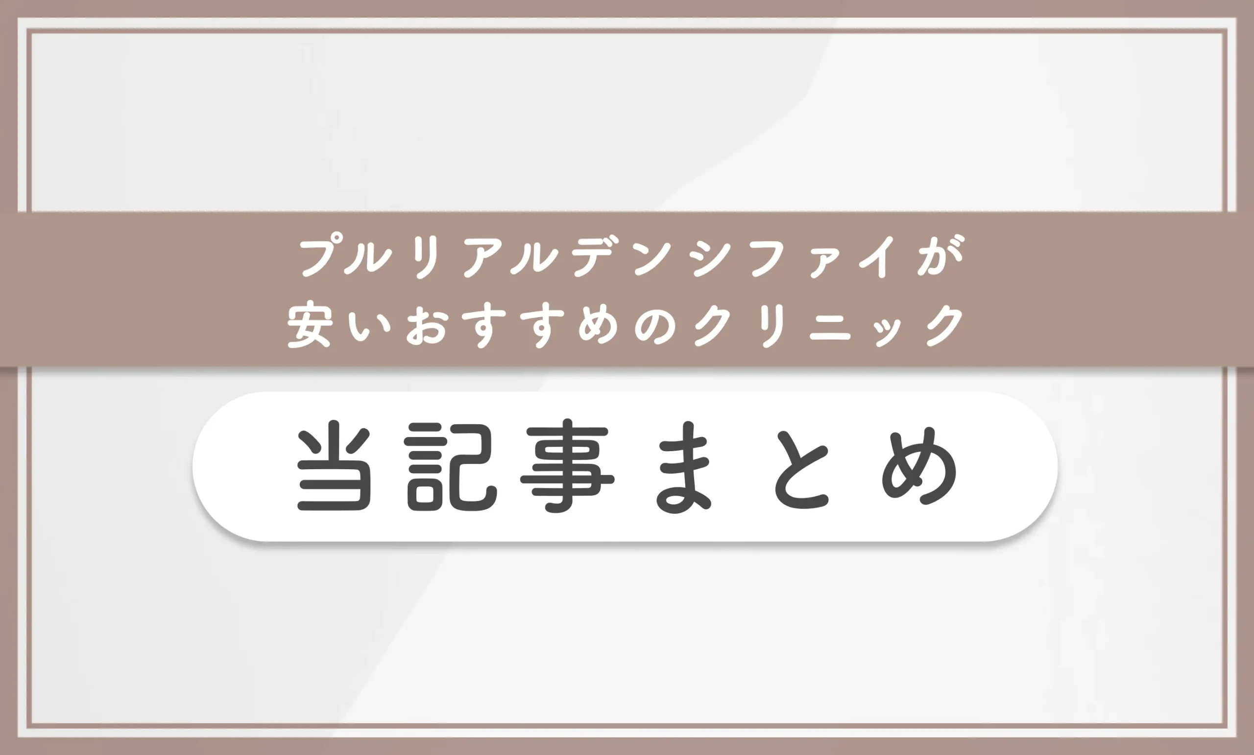 プルリアルデンシファイが安いおすすめのクリニック 当記事まとめ