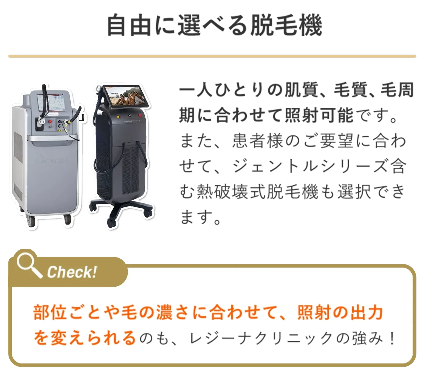 レジーナクリニックの医療脱毛は自由に機械を選べる