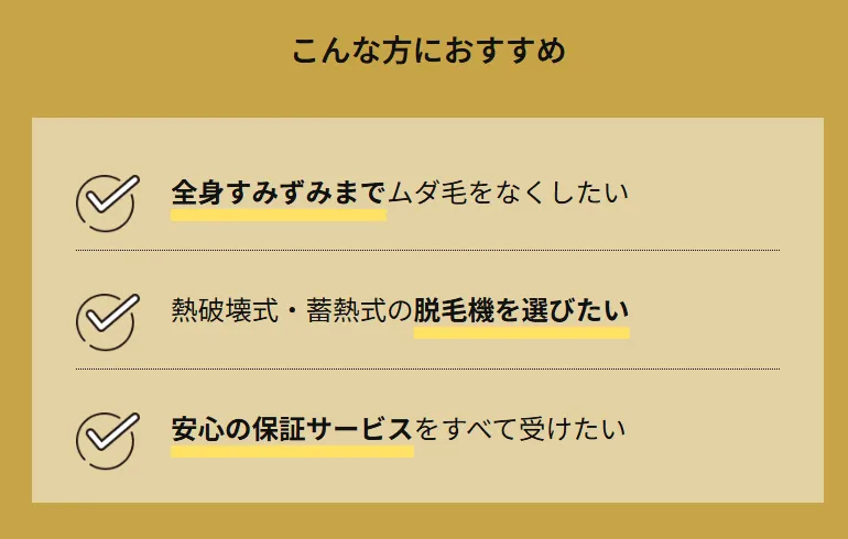 レジーナクリニックの医療脱毛はこんな方におすすめ