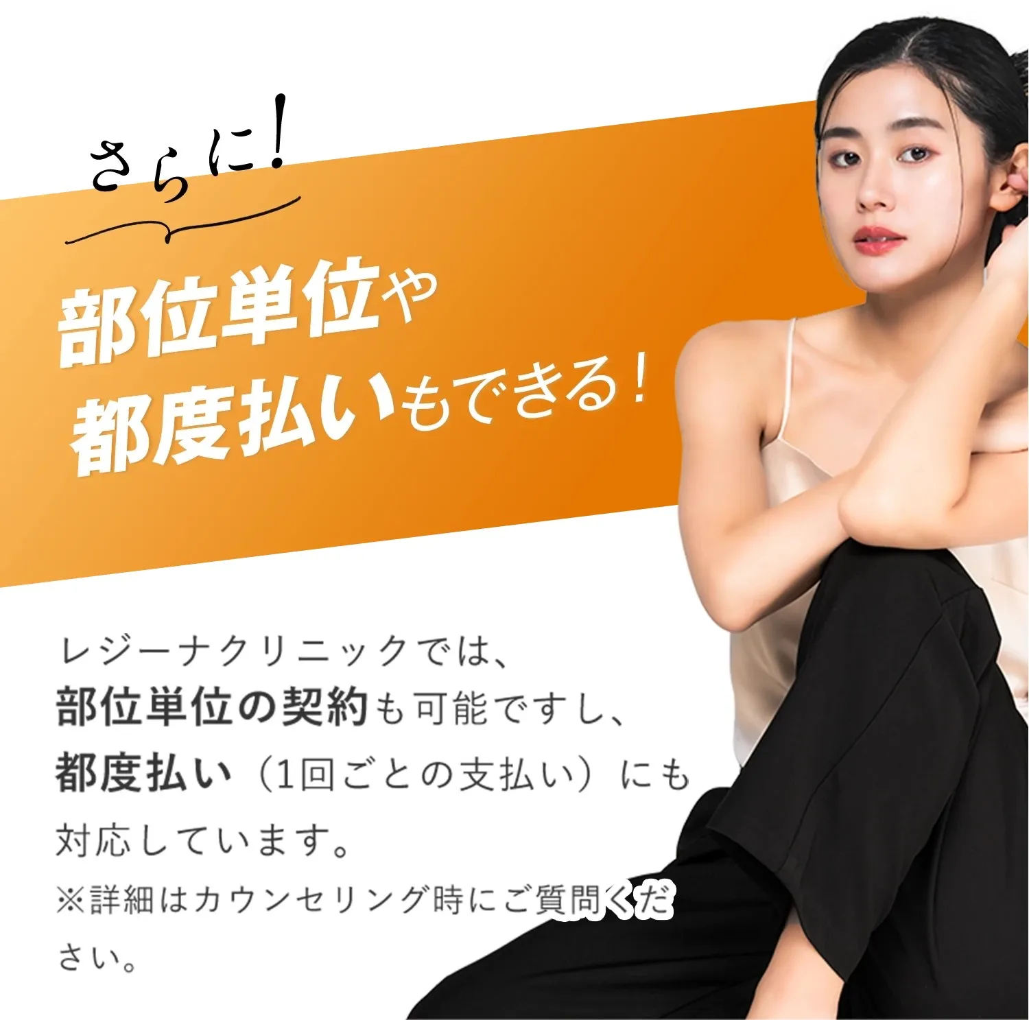 相模原付近にあるレジーナクリニックは部位単位の契約や都度払いもできるという説明の画像