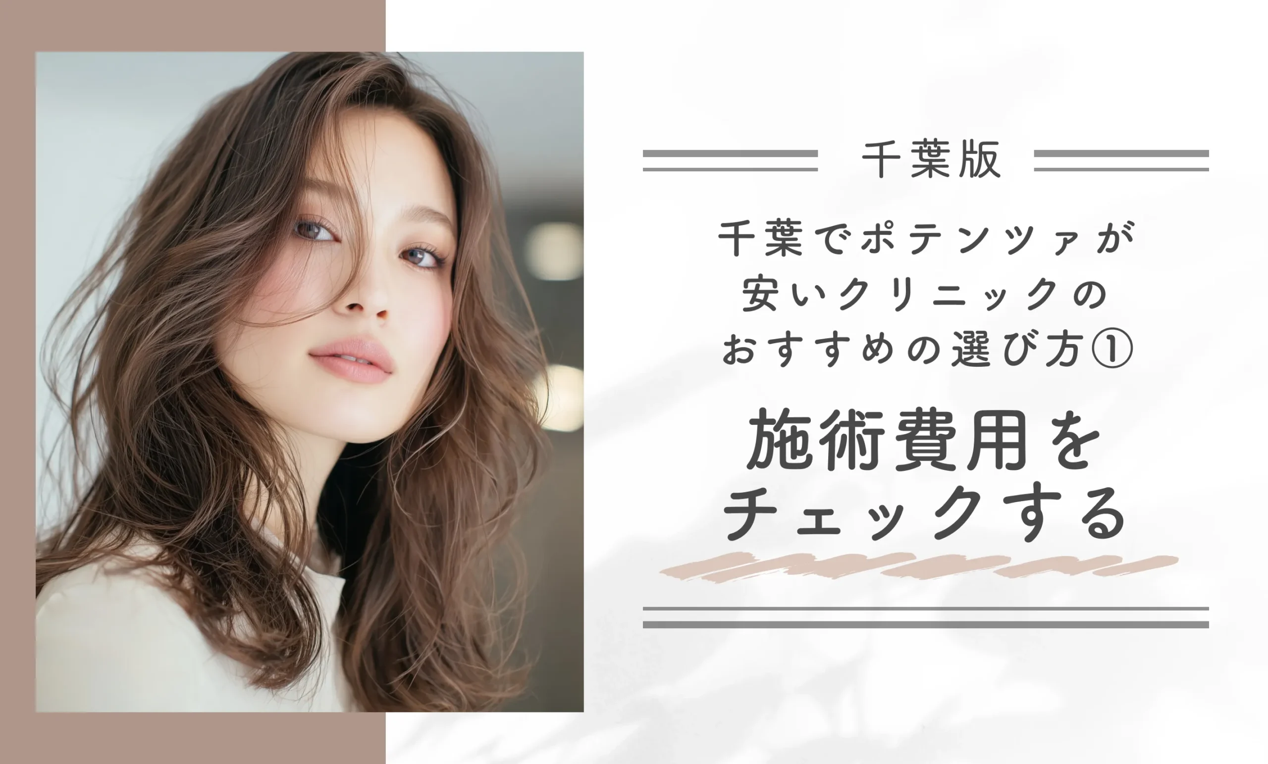 千葉でポテンツァが安いクリニックのおすすめの選び方①施術費用をチェックする