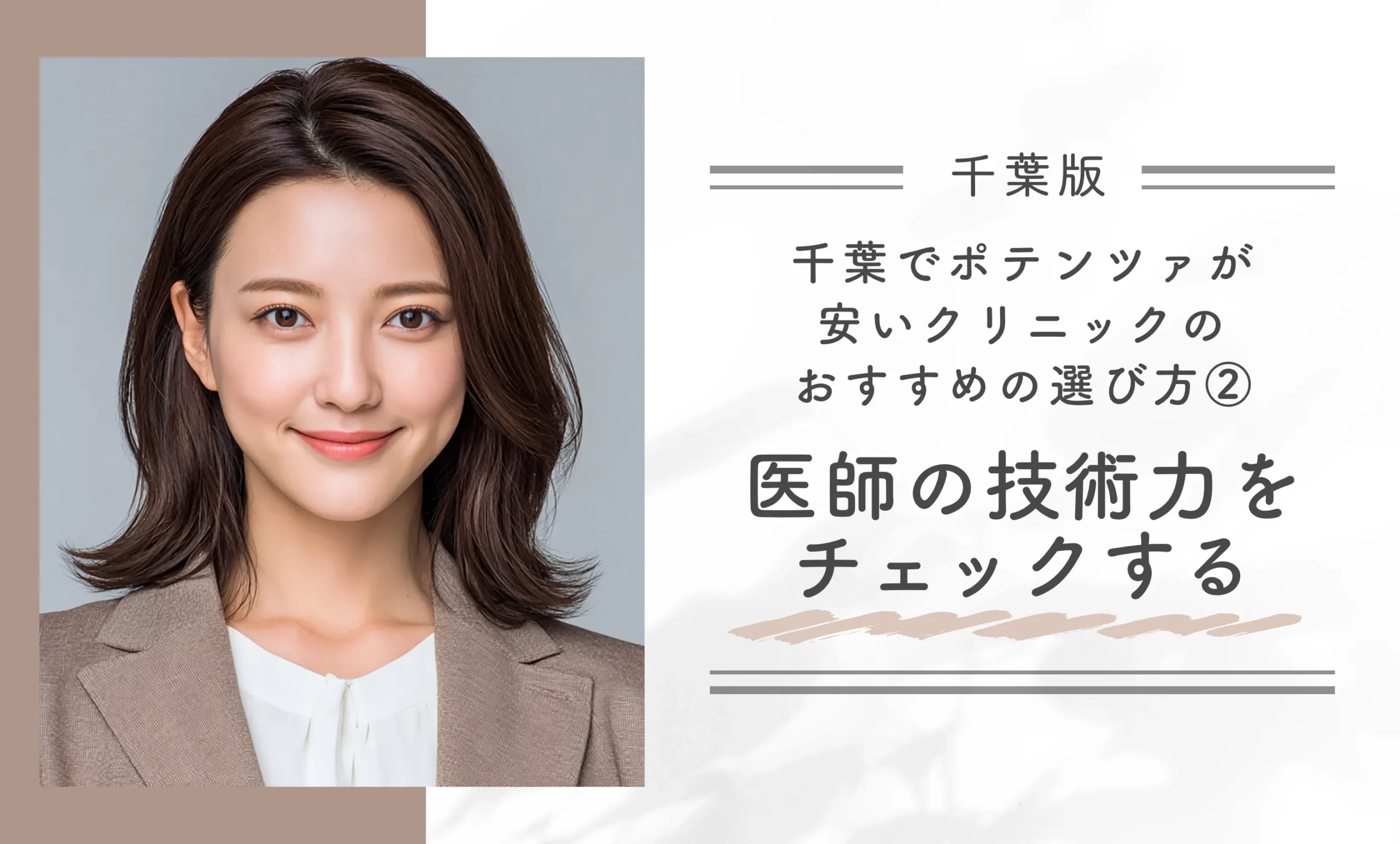 千葉でポテンツァが安いクリニックのおすすめの選び方②医師の技術力をチェックする