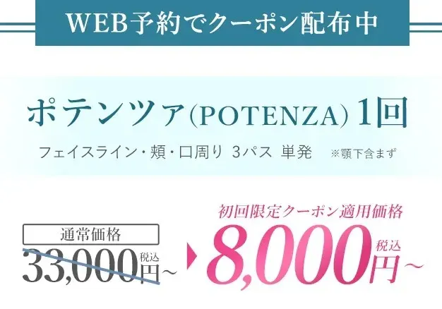 TCBポテンツァWEB予約クーポン配布中1回8,000円～