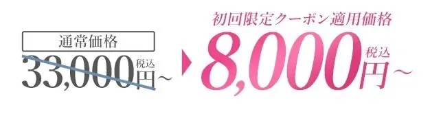 TCB通常価格33,000円～が8,000円～初回限定クーポン