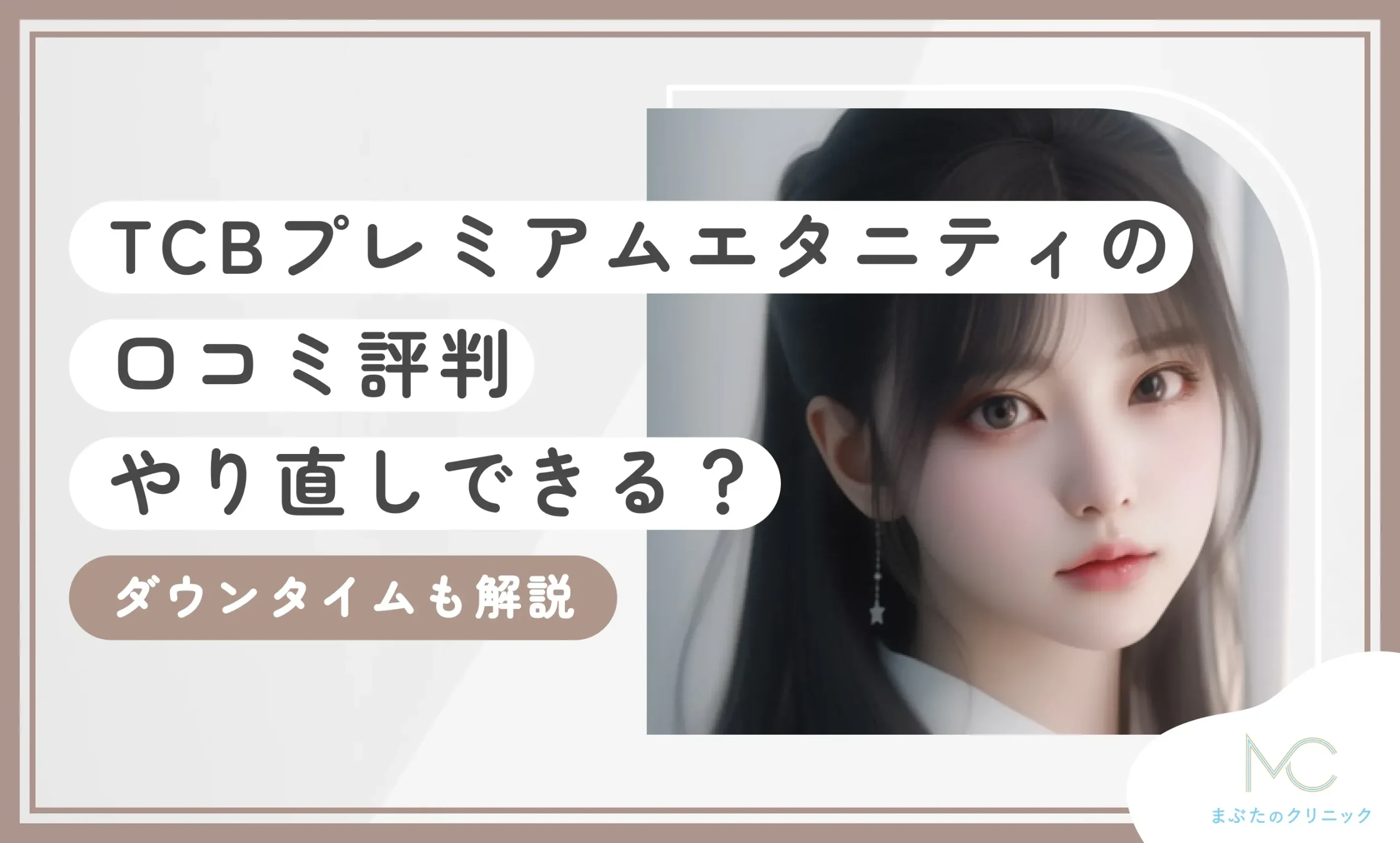 TCBプレミアムエタニティの口コミ評判【やり直しできる?】ダウンタイムも解説