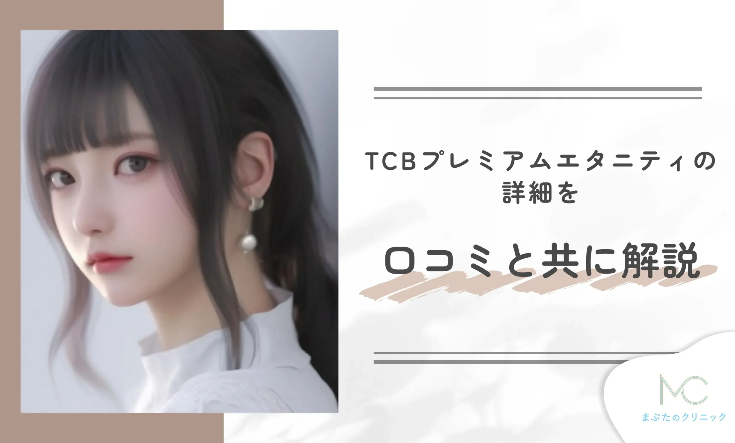 TCBプレミアムエタニティの詳細を口コミと共に解説