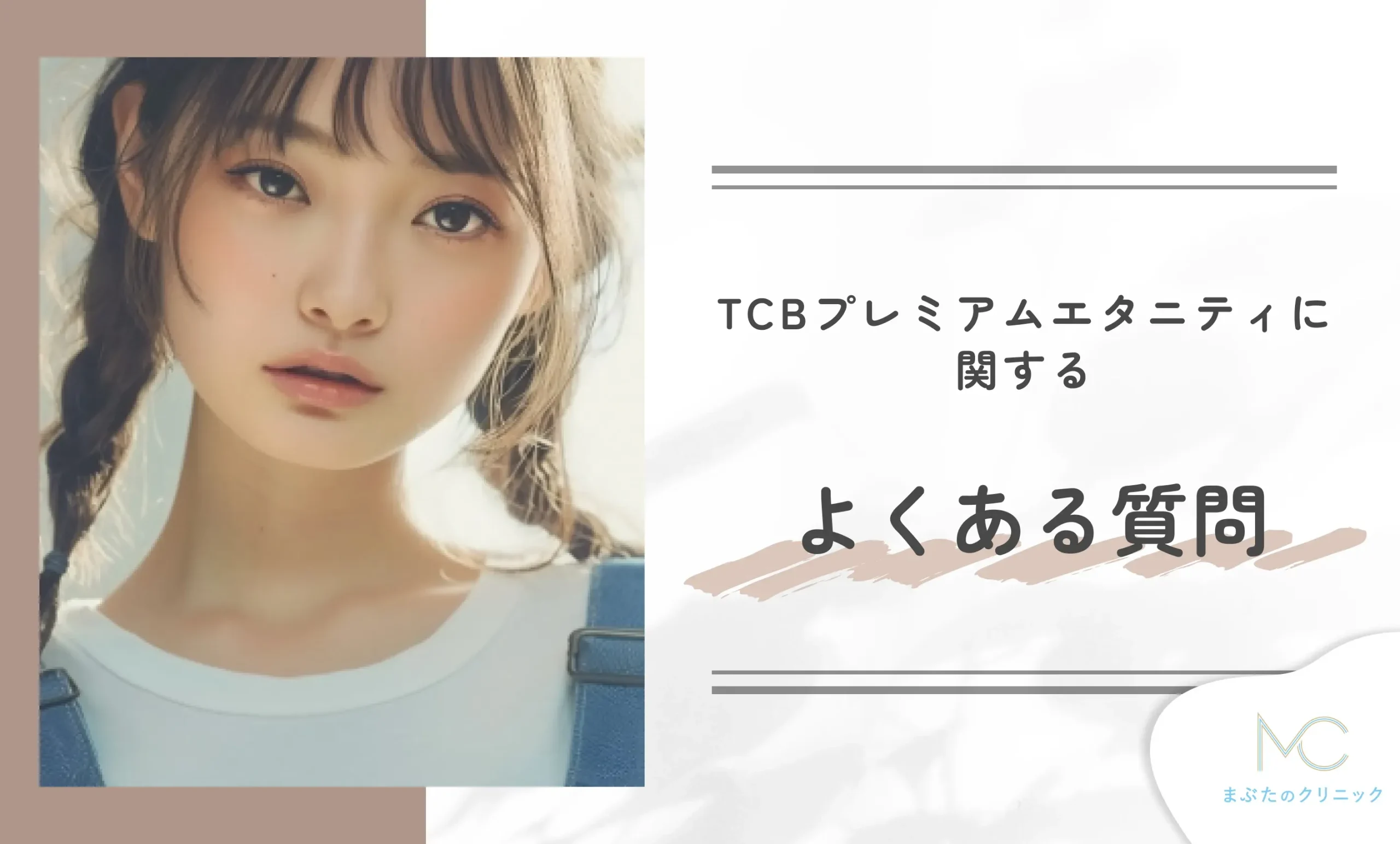 TCBプレミアムエタニティに関するよくある質問