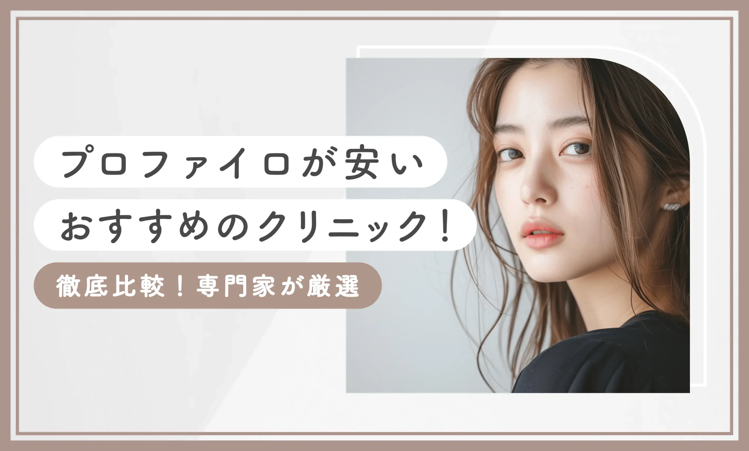プロファイロが安いおすすめのクリニック！ 徹底比較！専門家が厳選のアイキャッチ画像