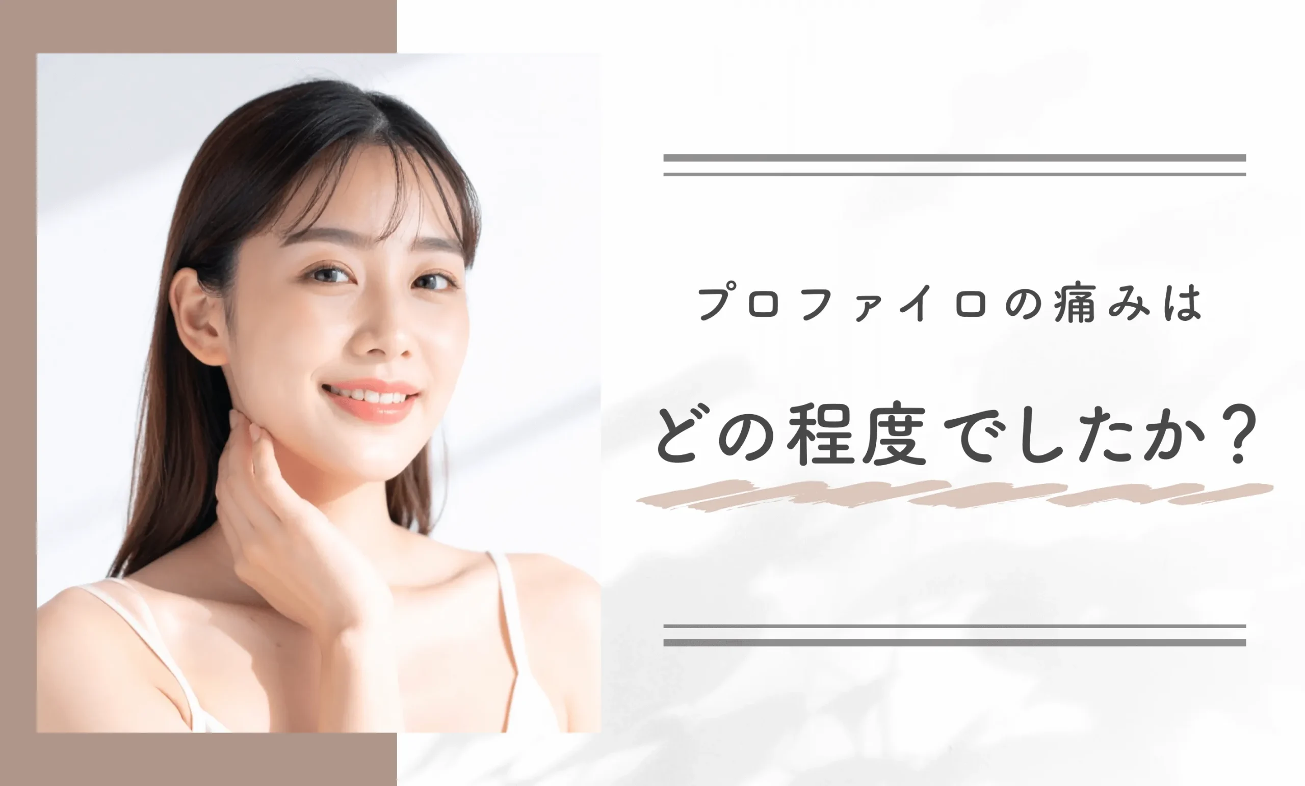 プロファイロの痛みはどの程度でしたか？