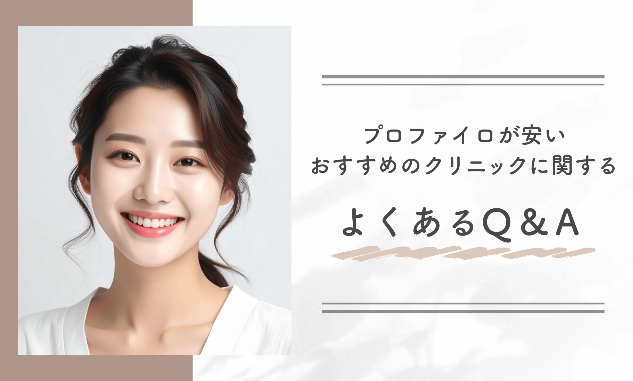 プロファイロが安いおすすめのクリニックに関するよくあるQ＆A