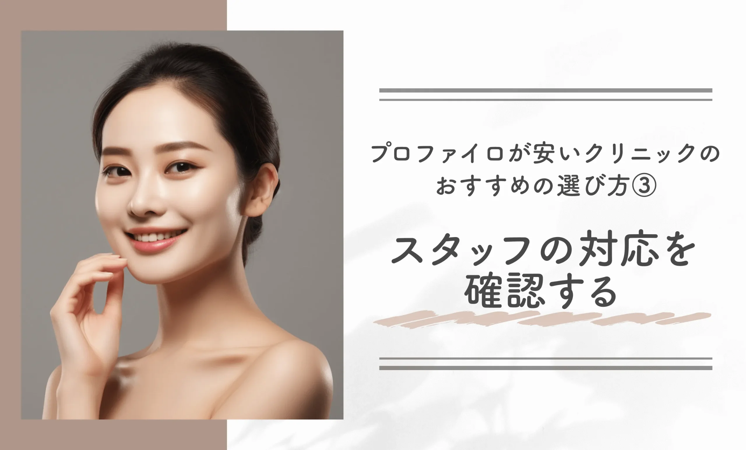 プロファイロが安いクリニックのおすすめの選び方③スタッフの対応を確認する
