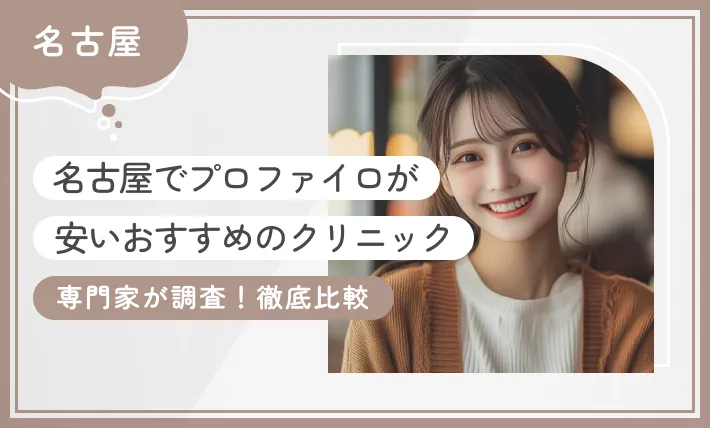 名古屋でプロファイロが安いおすすめのクリニック 専門家が調査！徹底比較のアイキャッチ画像
