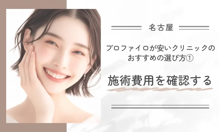 名古屋でプロファイロが安いクリニックのおすすめの選び方①施術費用を確認する