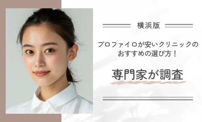 横浜でプロファイロが安いクリニックのおすすめの選び方!専門家が調査