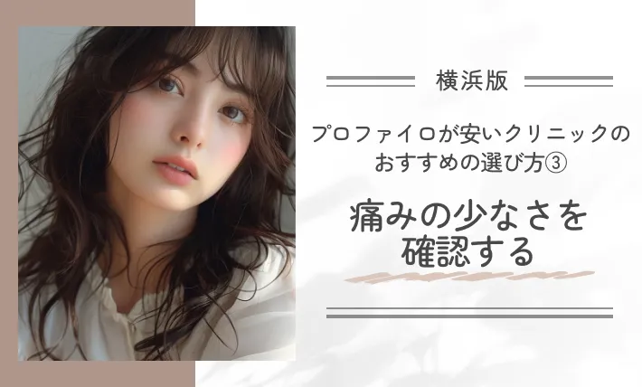 横浜でプロファイロが安いクリニックのおすすめの選び方③痛みの少なさを確認する