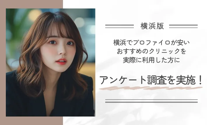 横浜でプロファイロが安いおすすめのクリニックを実際に利用した方にアンケート調査を実施!