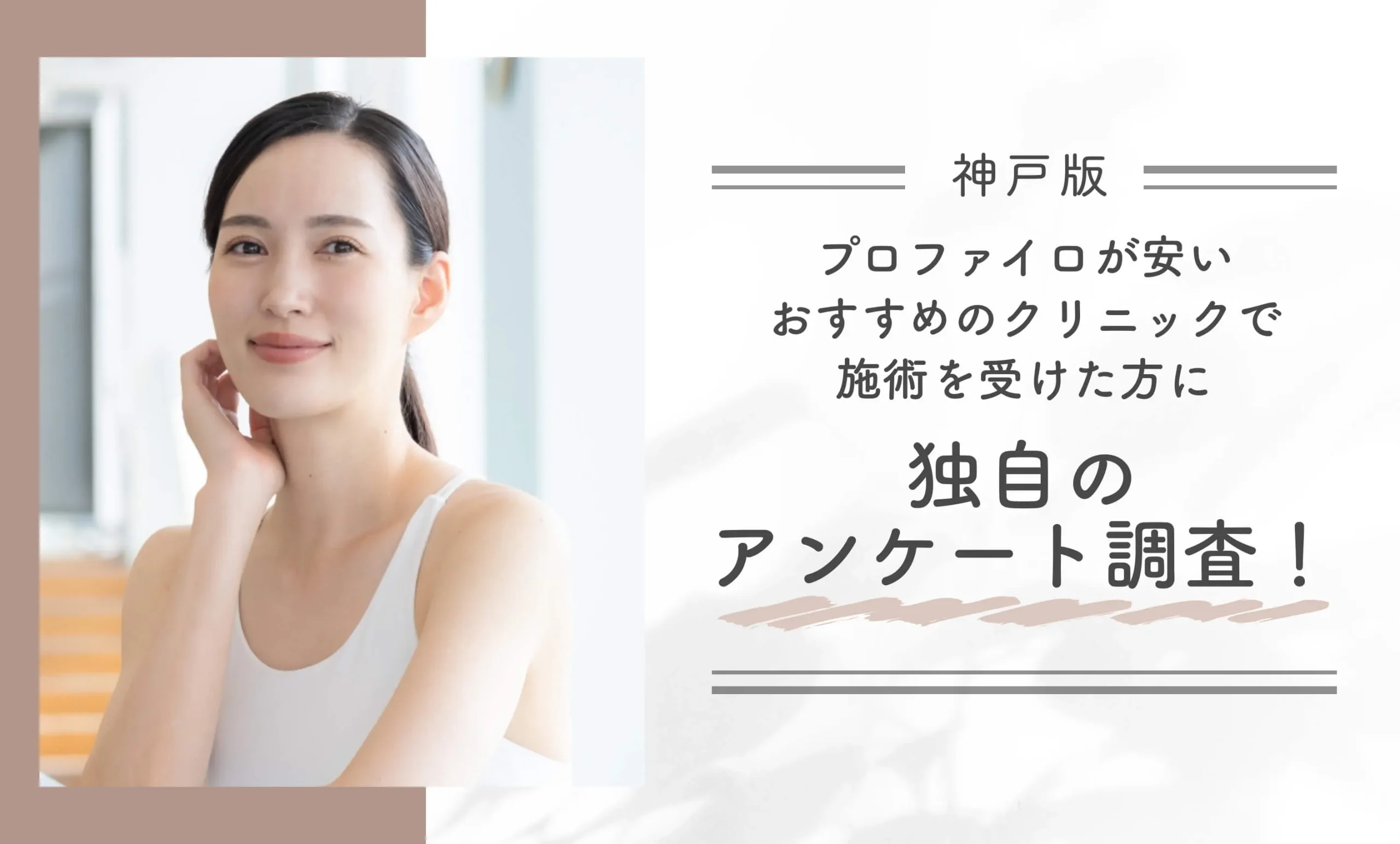 神戸でプロファイロが安いおすすめのクリニックで施術を受けた方に独自のアンケート調査！
