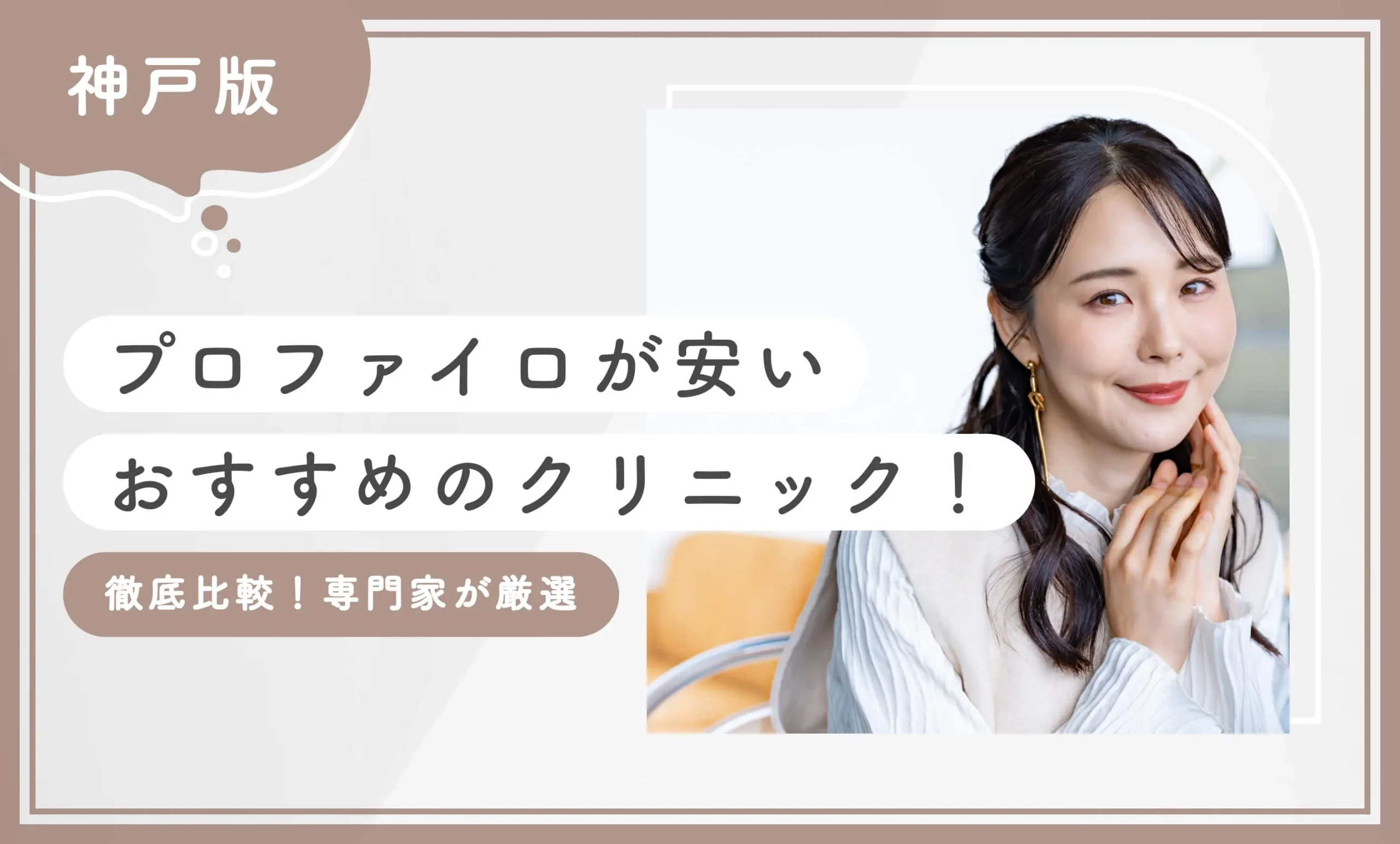神戸でプロファイロが安いおすすめのクリニック！徹底比較！専門家が厳選のアイキャッチ画像