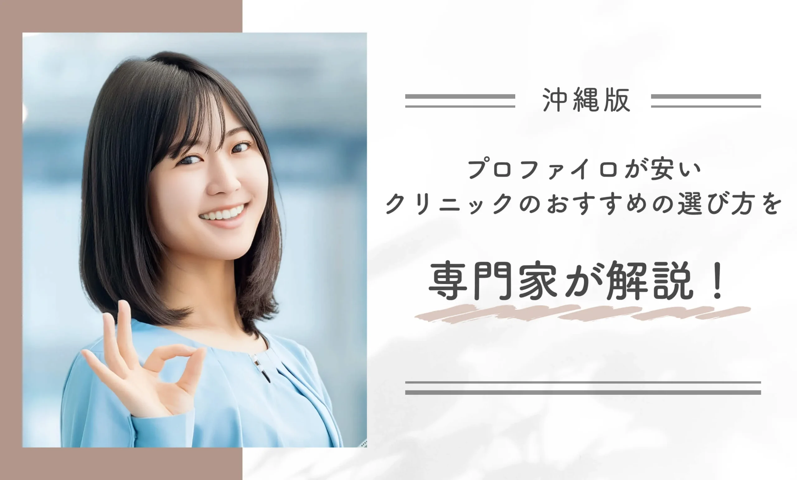 沖縄でプロファイロが安いクリニックのおすすめの選び方を専門家が解説！