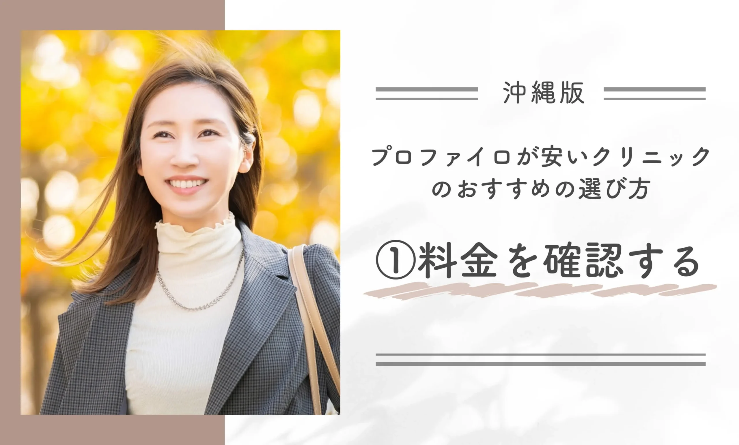 沖縄でプロファイロが安いクリニックのおすすめの選び方①料金を確認する