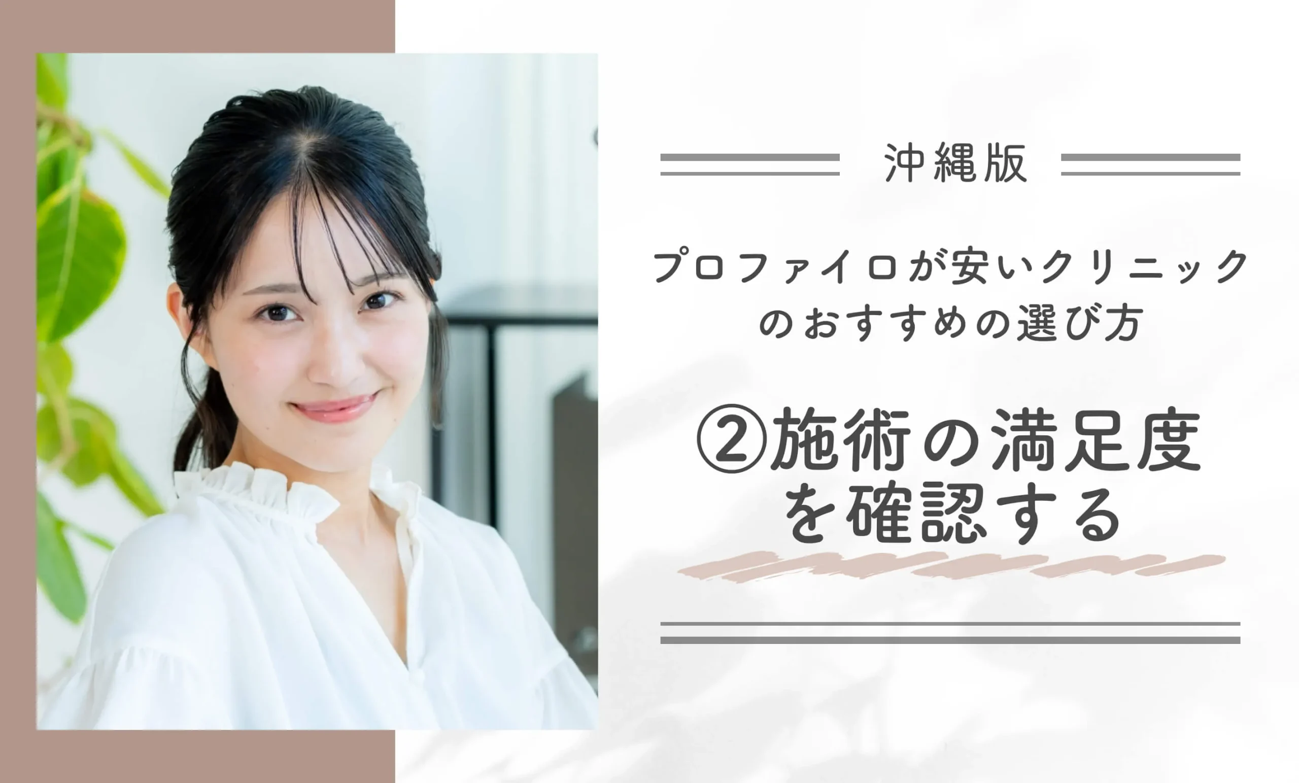 沖縄でプロファイロが安いクリニックのおすすめの選び方②施術の満足度を確認する