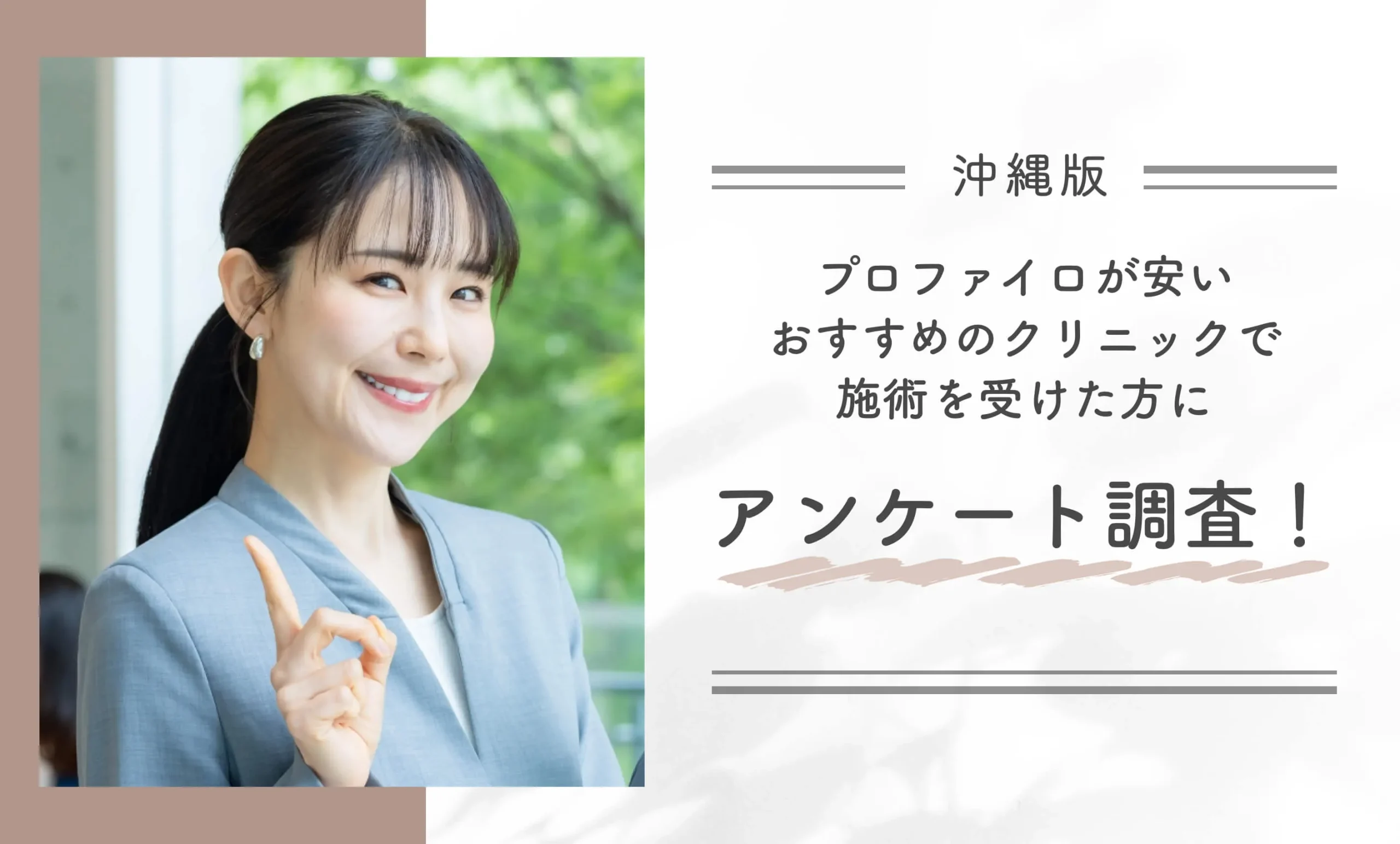 沖縄でプロファイロが安いおすすめのクリニックで施術を受けた方にアンケート調査！