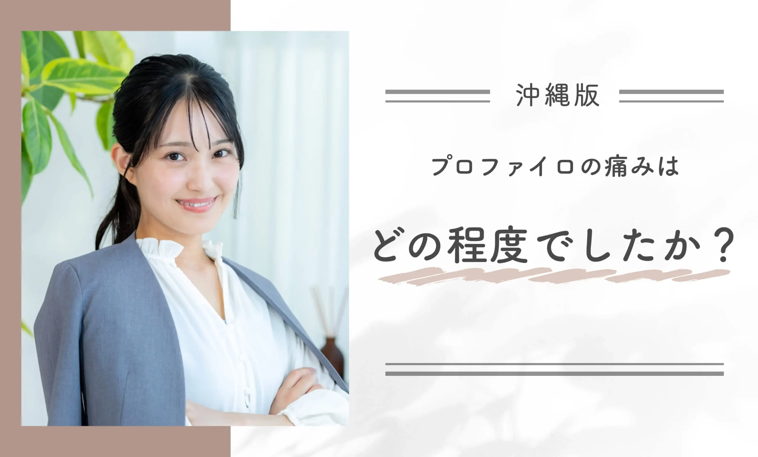 プロファイロの痛みはどの程度でしたか？