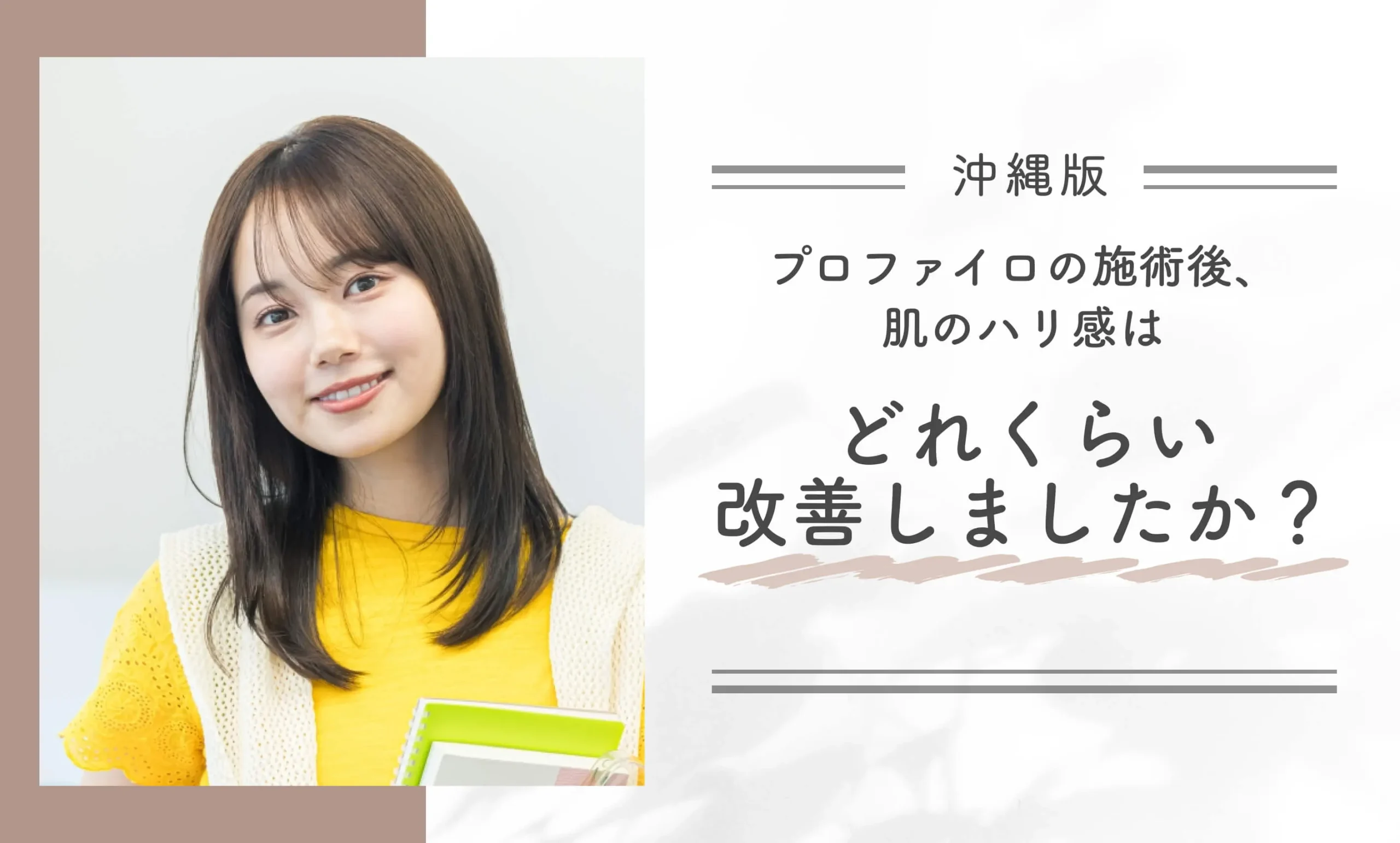 プロファイロの施術後、肌のハリ感はどれくらい改善しましたか？