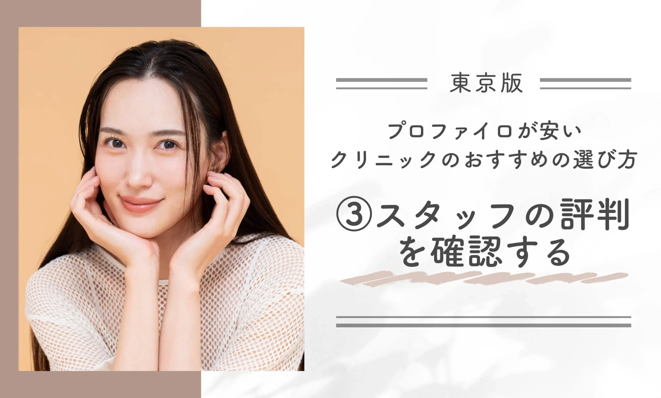 東京でプロファイロが安いクリニックのおすすめの選び方｜③スタッフの評判を確認する