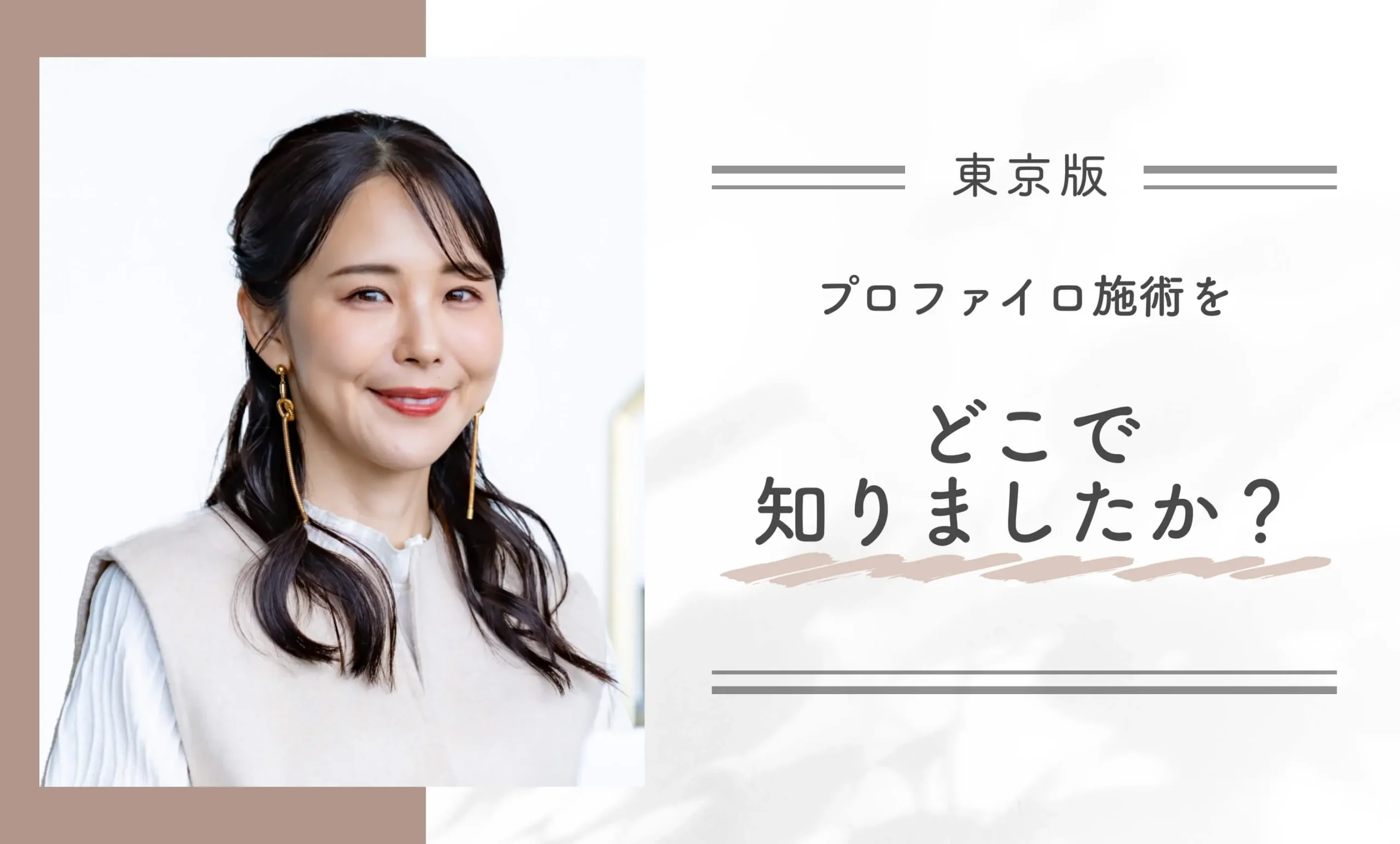 プロファイロ施術をどこで知りましたか？