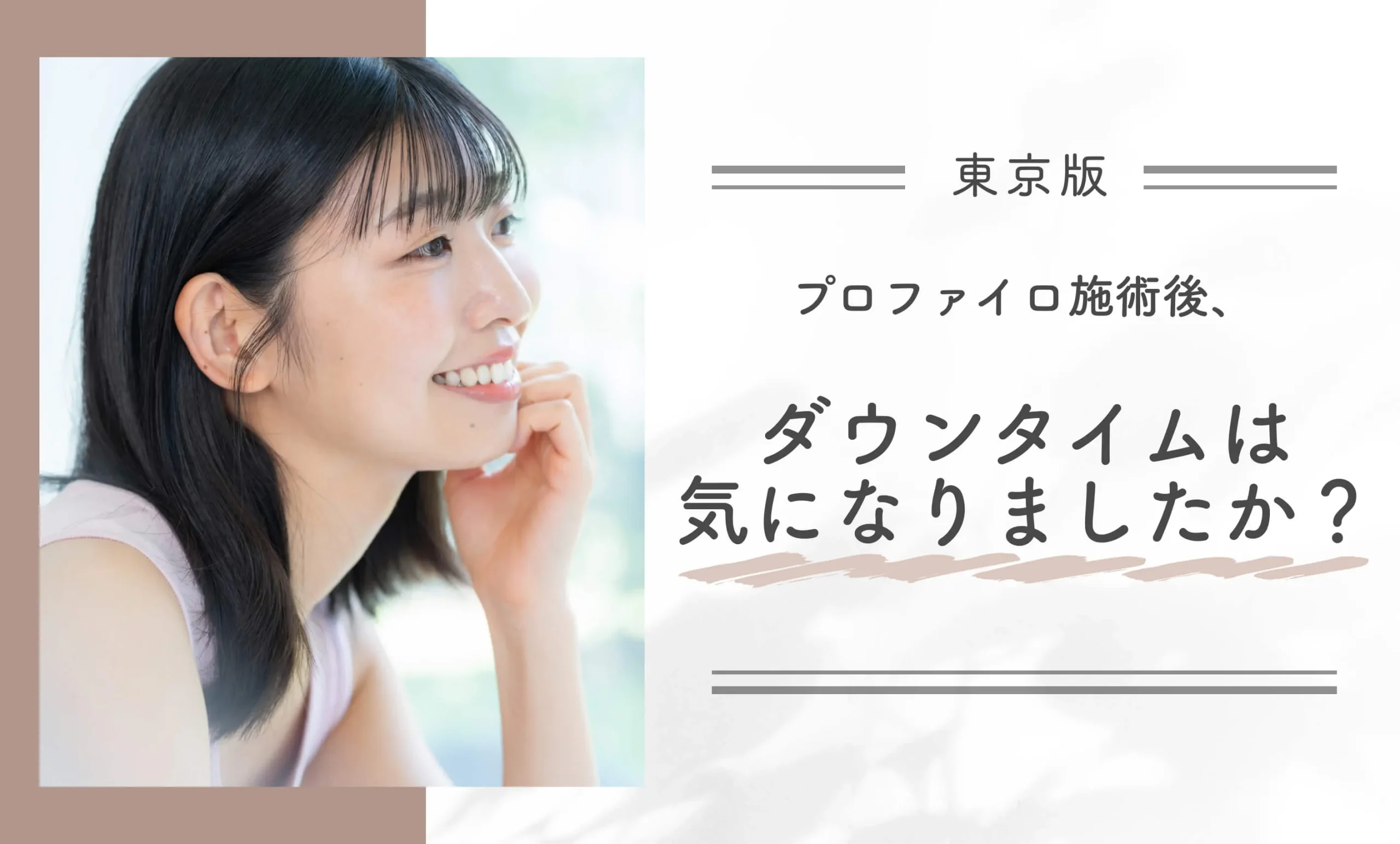 プロファイロ施術後、ダウンタイムは気になりましたか？
