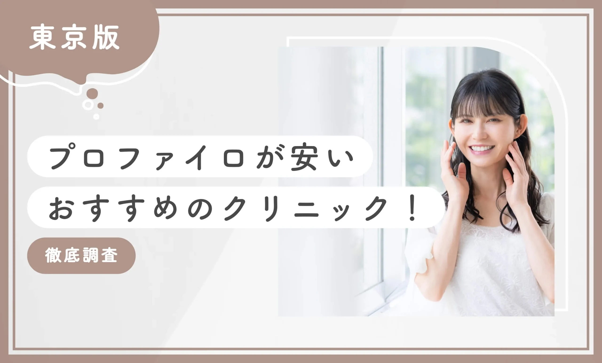 東京でプロファイロが安いおすすめのクリニック！【徹底調査】