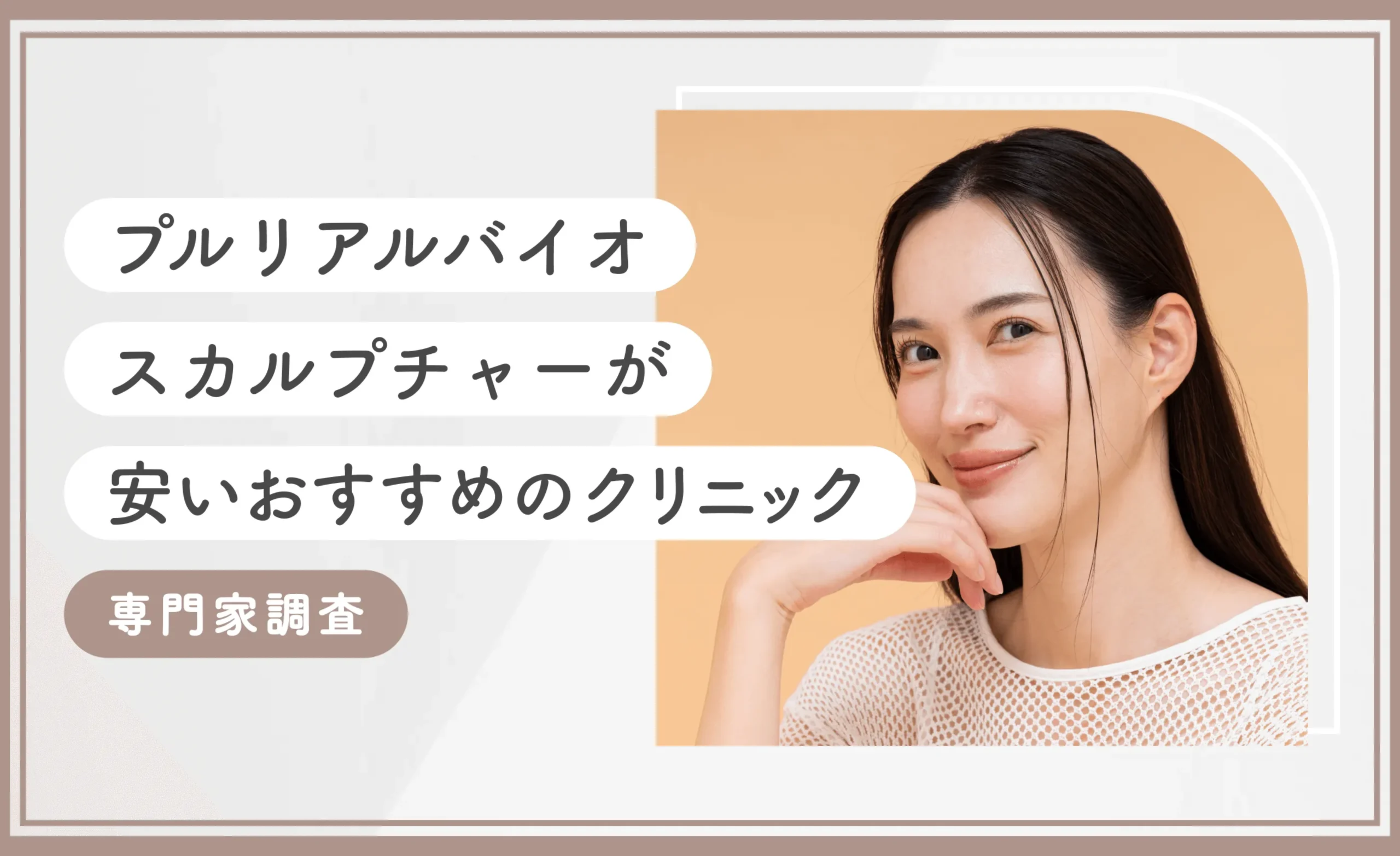プルリアルバイオスカルプチャーが安いおすすめのクリニック 専門家調査