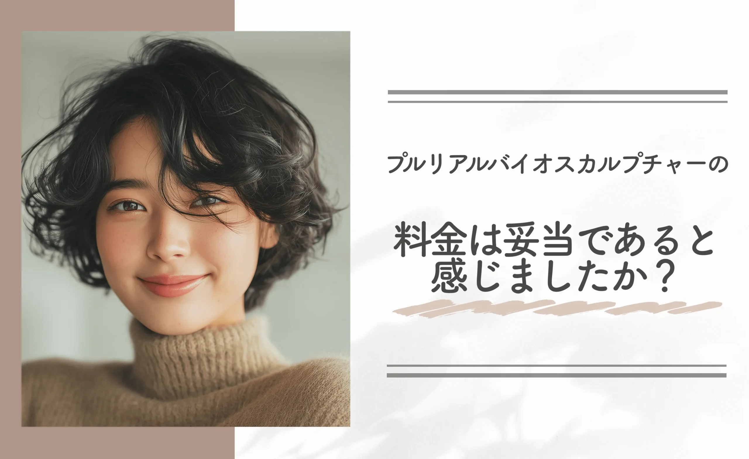 プルリアルバイオスカルプチャーの料金は妥当であると感じましたか?