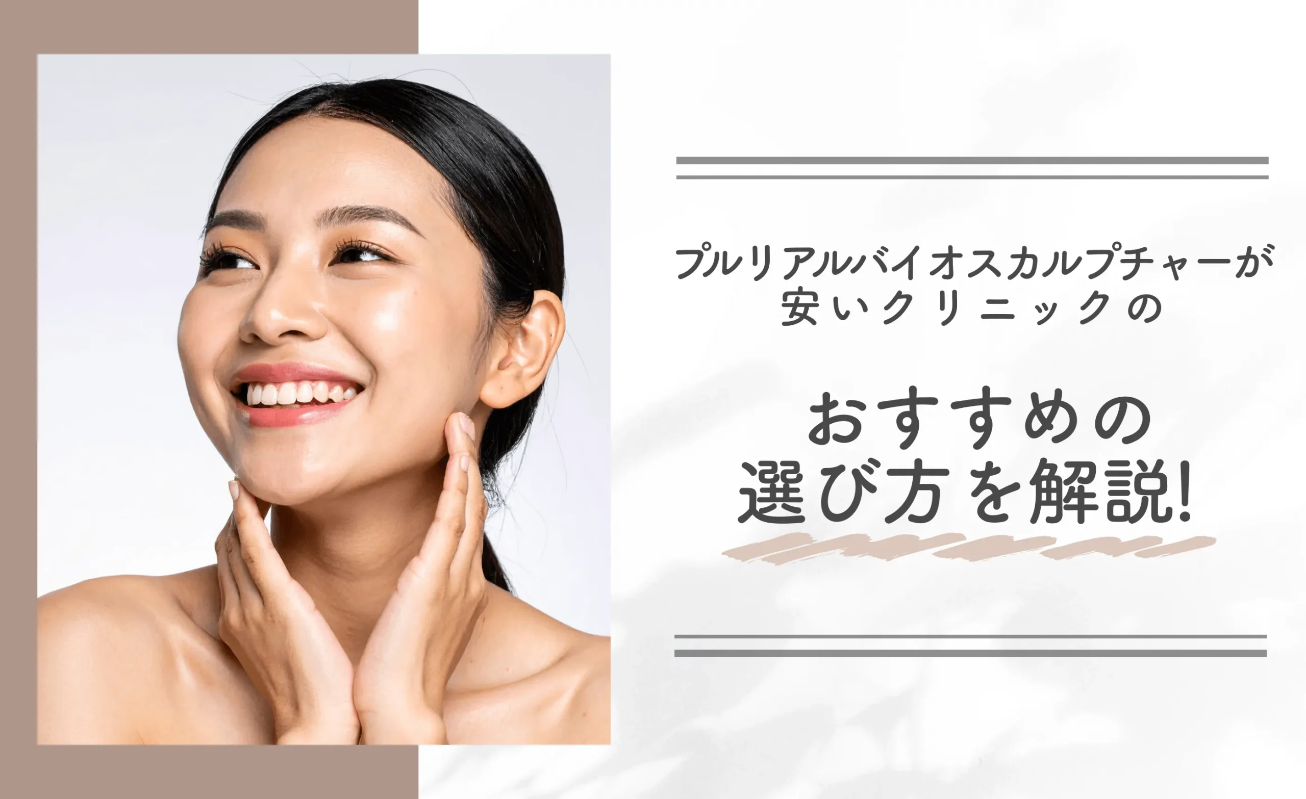 プルリアルバイオスカルプチャーが安いクリニックのおすすめの選び方を解説!