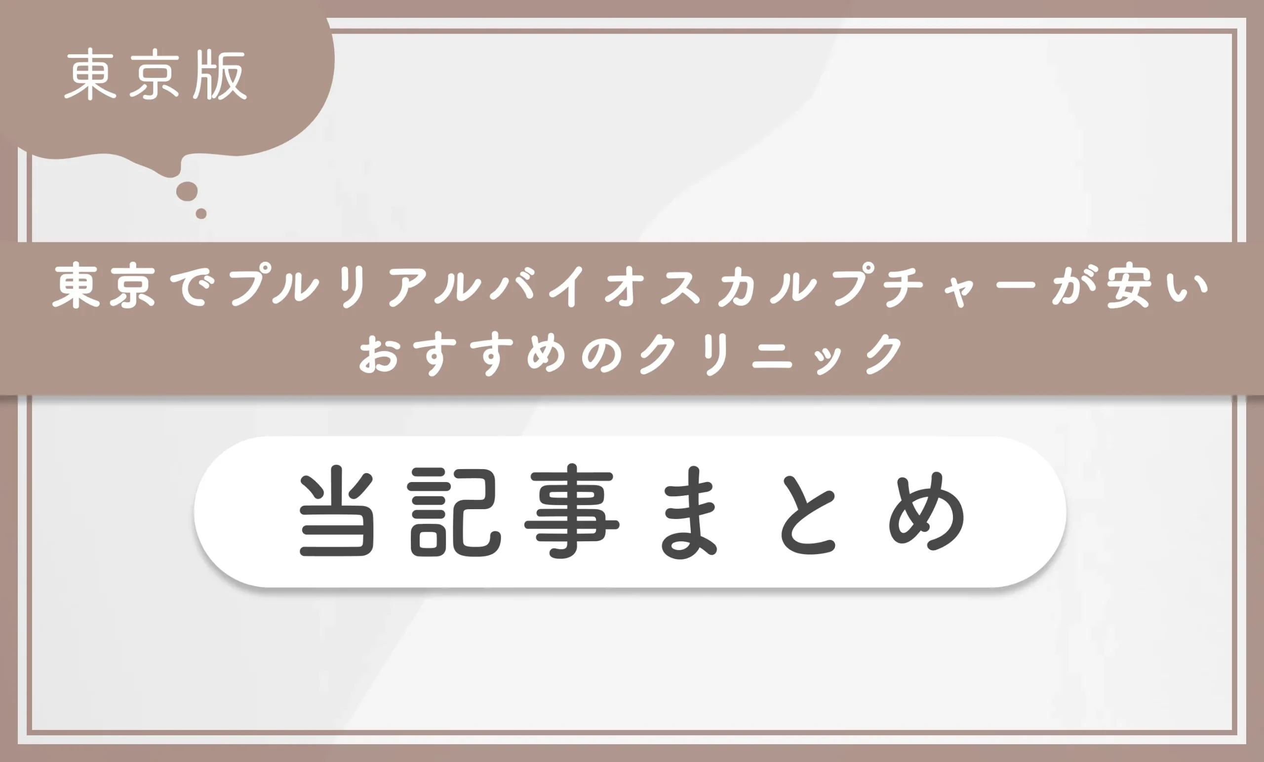 東京でプルリアルバイオスカルプチャーが安いおすすめのクリニック 当記事まとめ