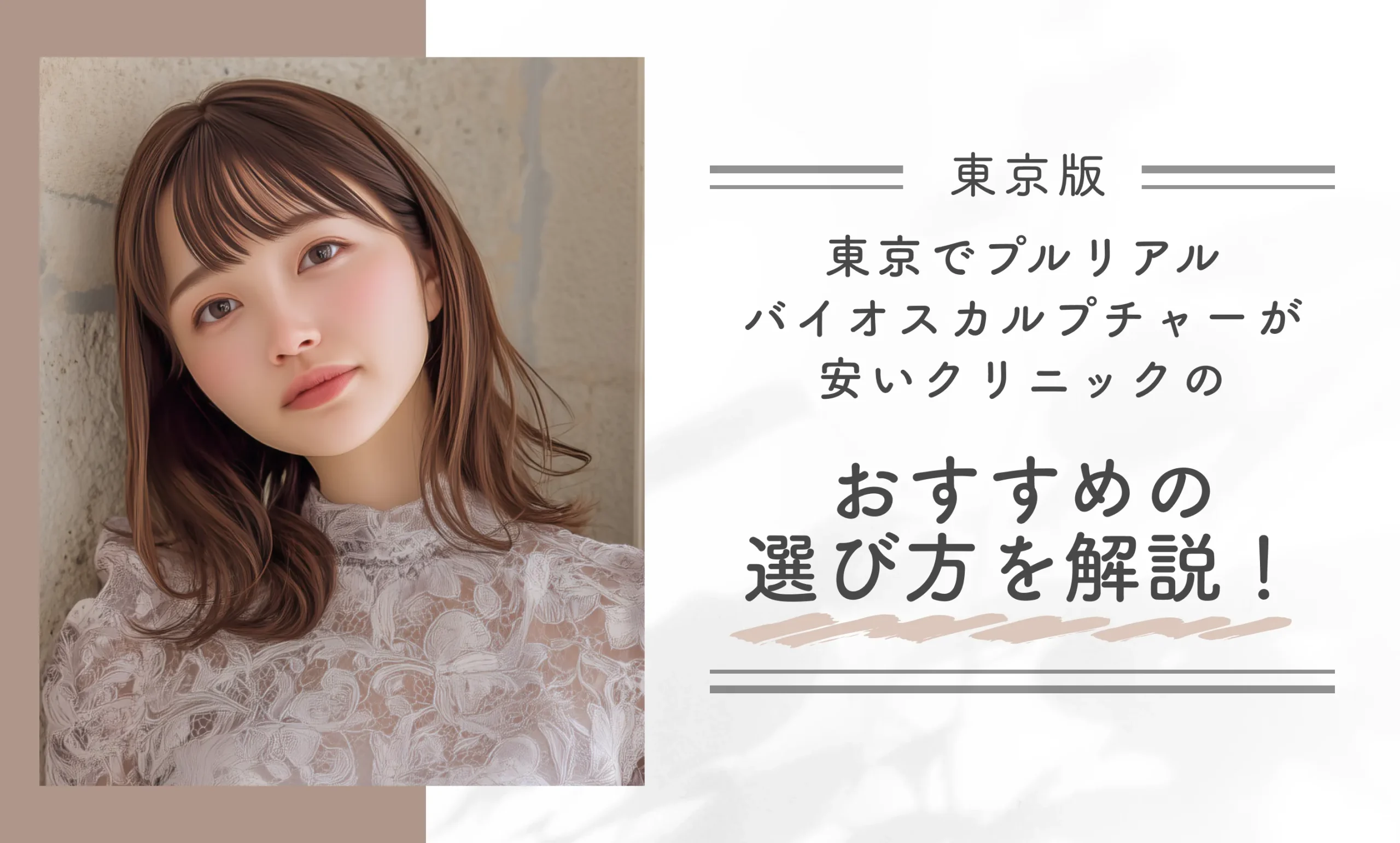 東京でプルリアルバイオスカルプチャーが安いクリニックのおすすめの選び方を解説!