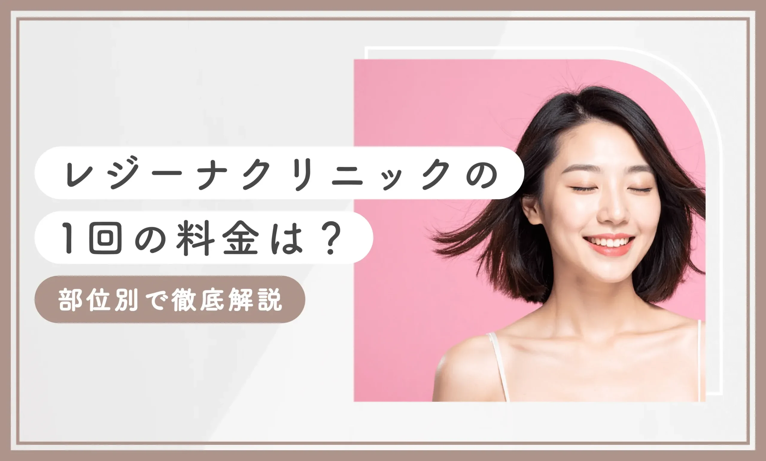 レジーナクリニックの1回の料金は?部位別で徹底解説