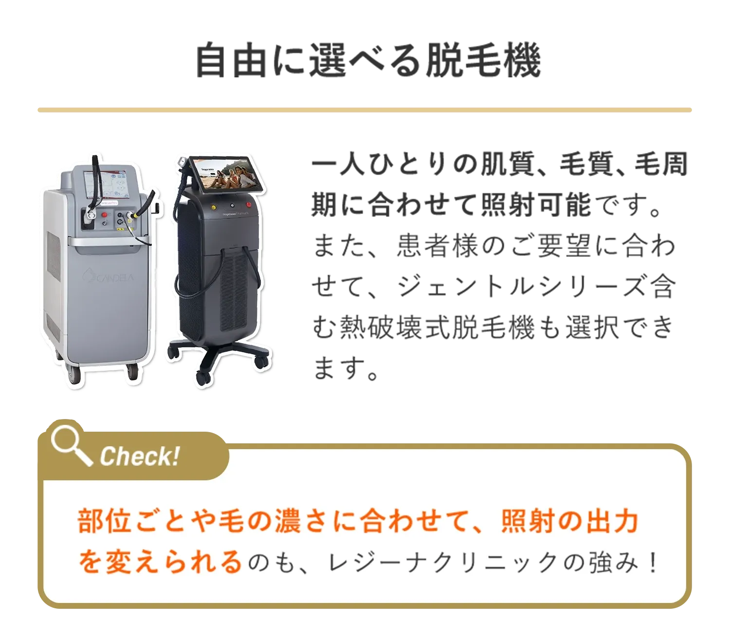 レジーナクリニックの医療脱毛オーダーメイドプランは脱毛器を選択可能