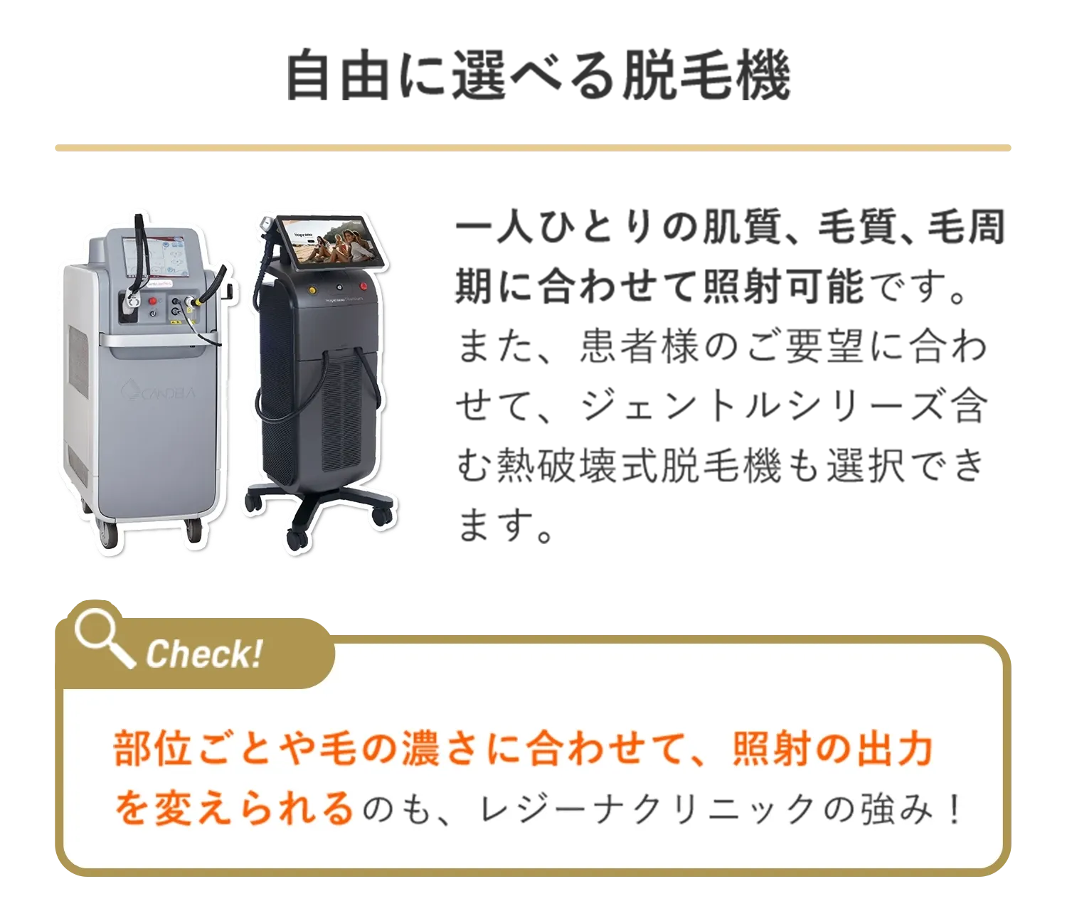 レジーナクリニックの医療脱毛オーダーメイドプランは脱毛器が選択可能