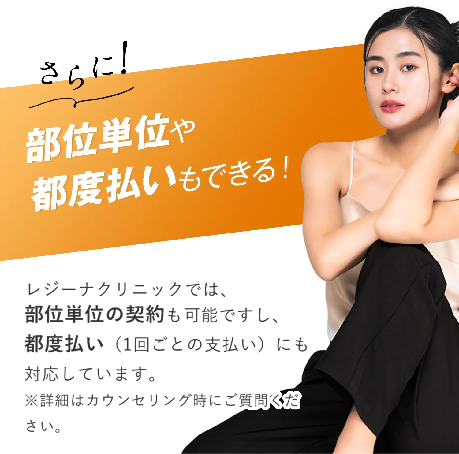 レジーナクリニックの医療脱毛は都度払いにも対応